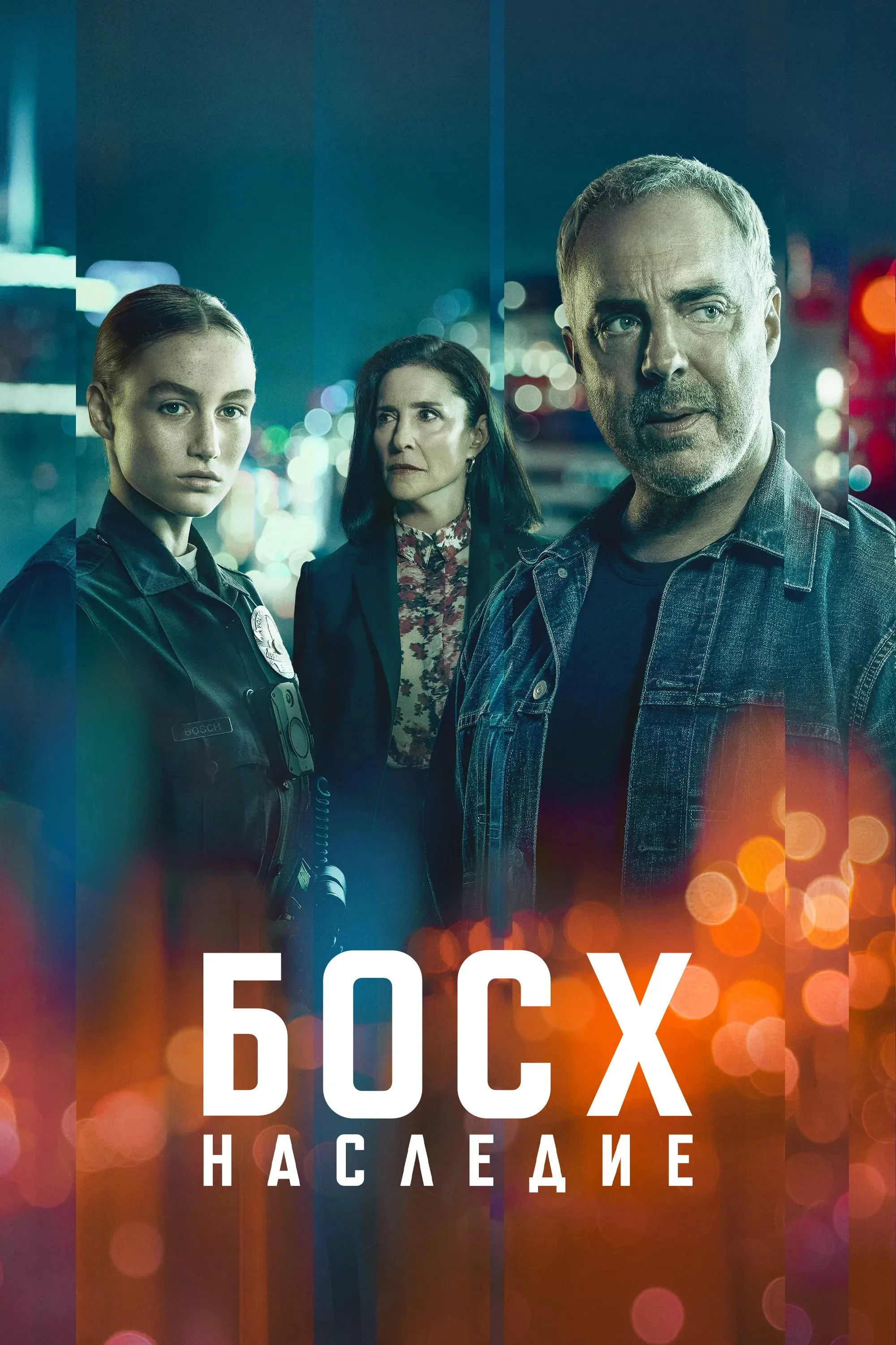 Постер фильма Босх: Наследие