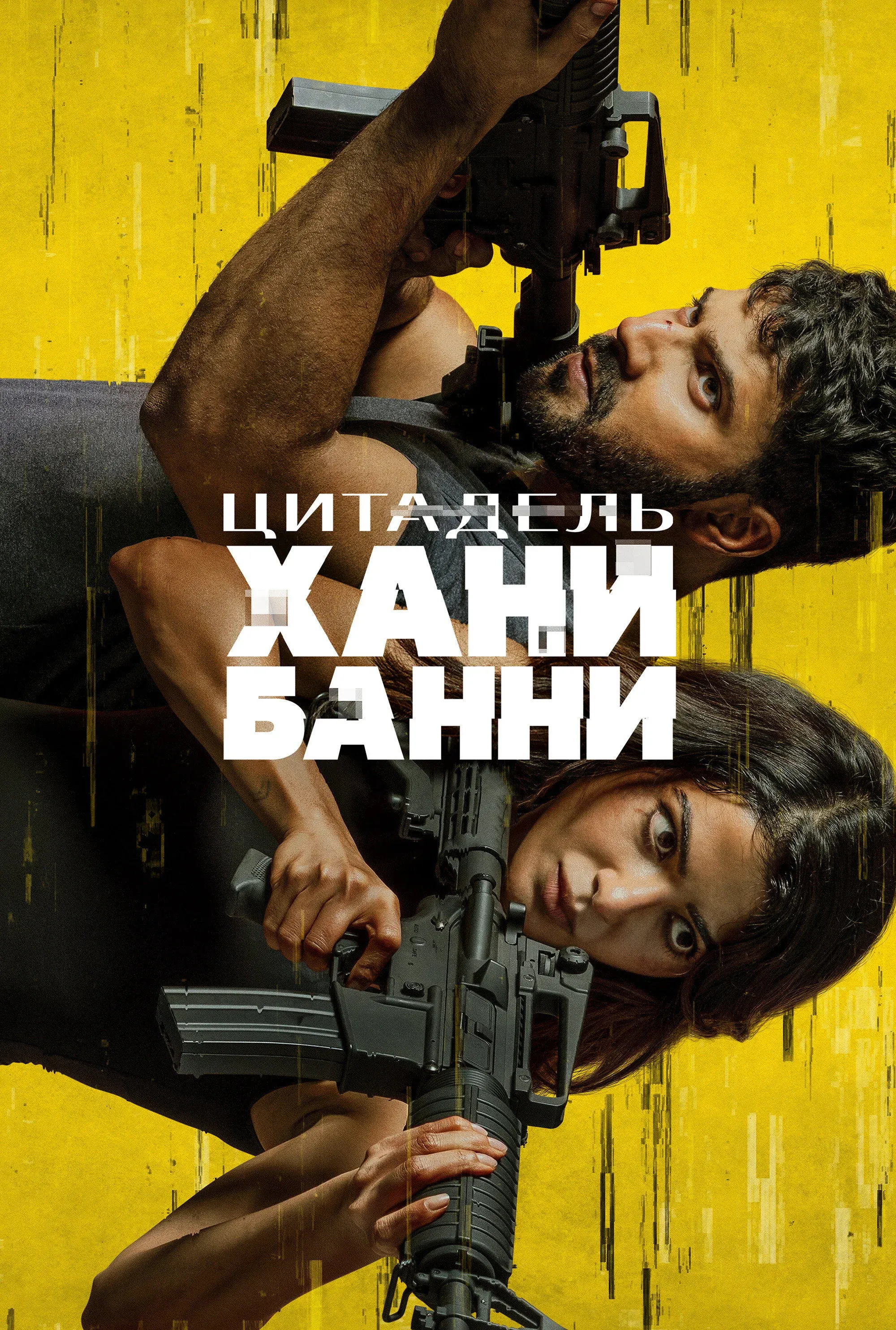 Постер фильма Цитадель: Хани Банни