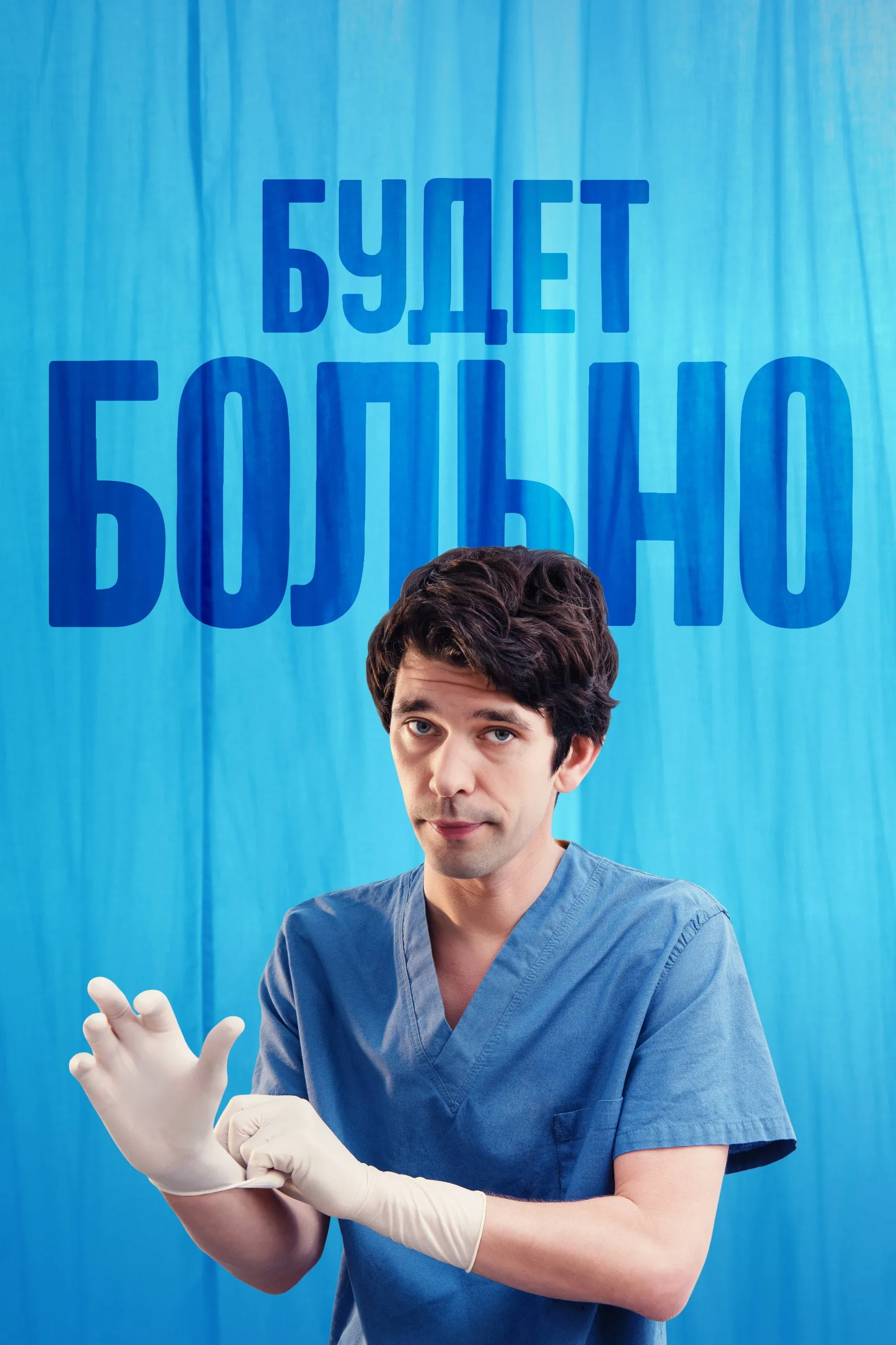 Постер фильма Будет больно