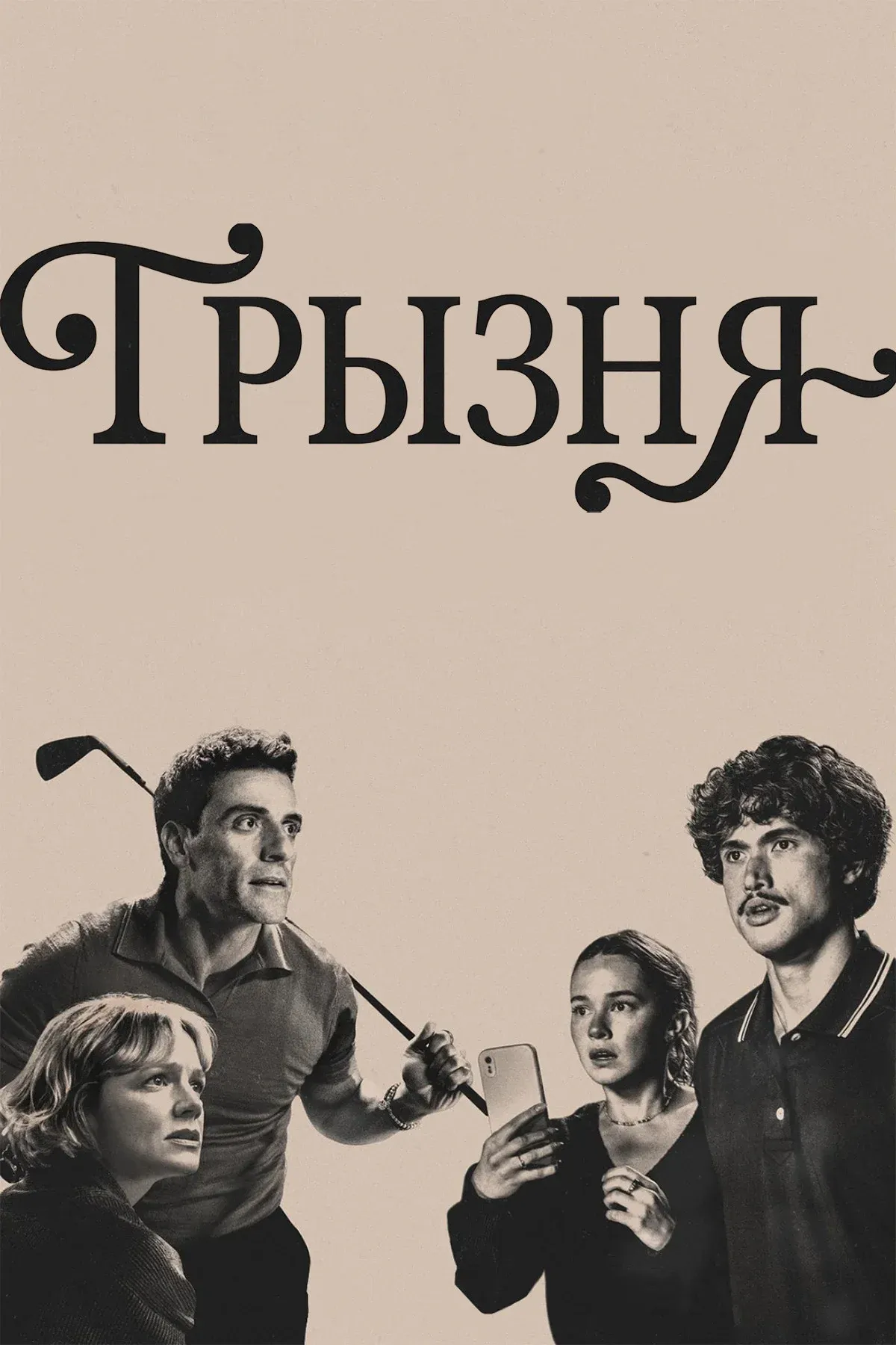 Постер фильма Грызня