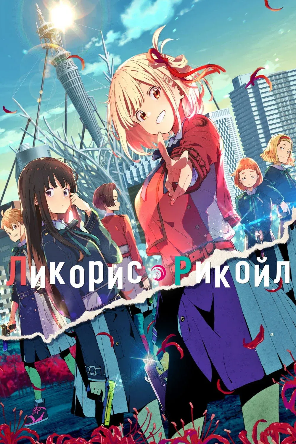 Постер фильма Ликорис Рекойл