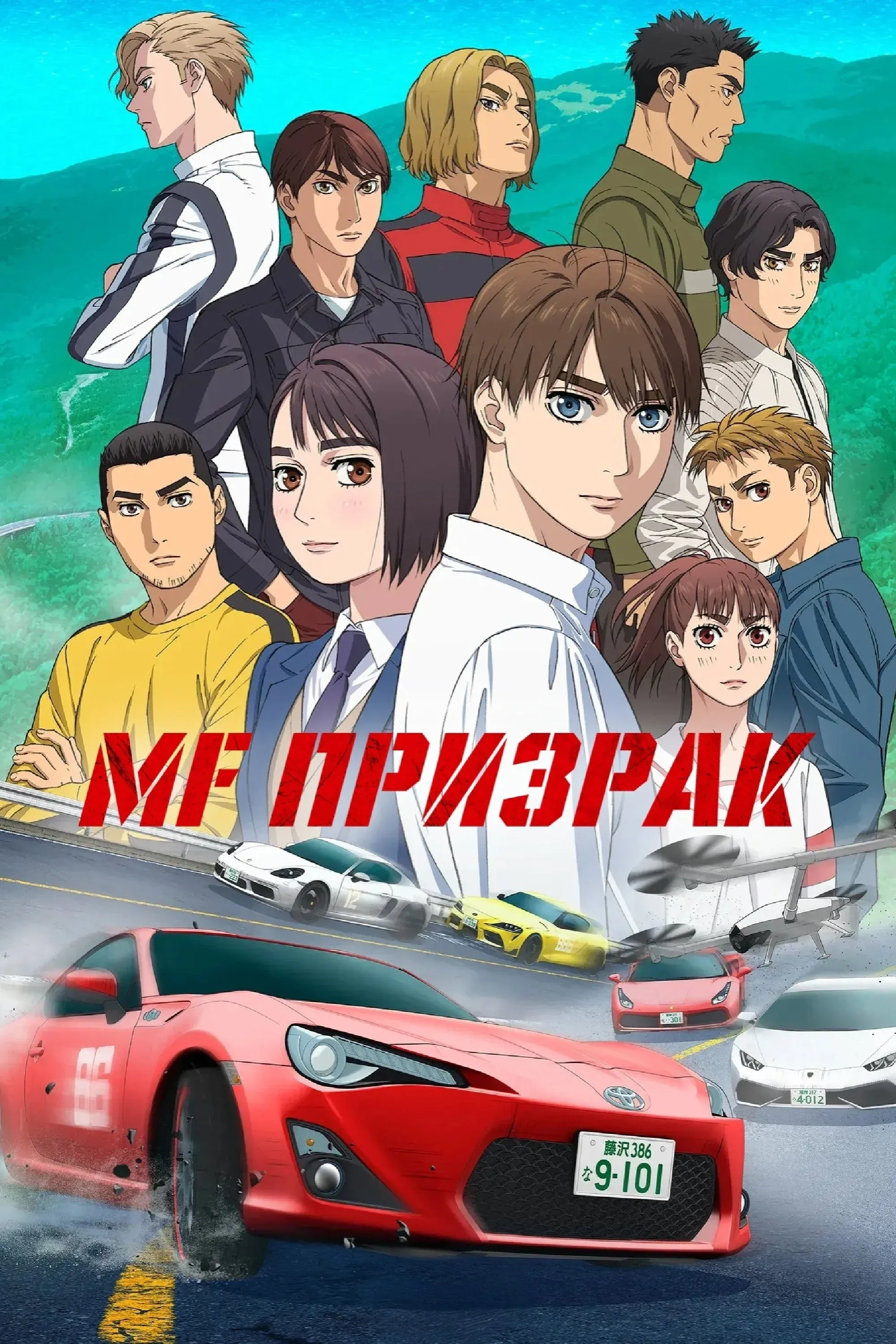 Постер фильма MF Призрак