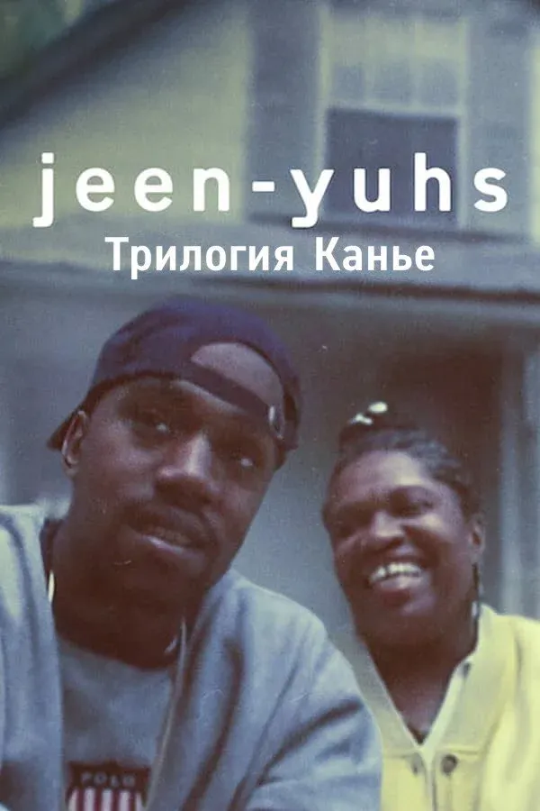 Постер фильма jeen-yuhs: Трилогия Канье