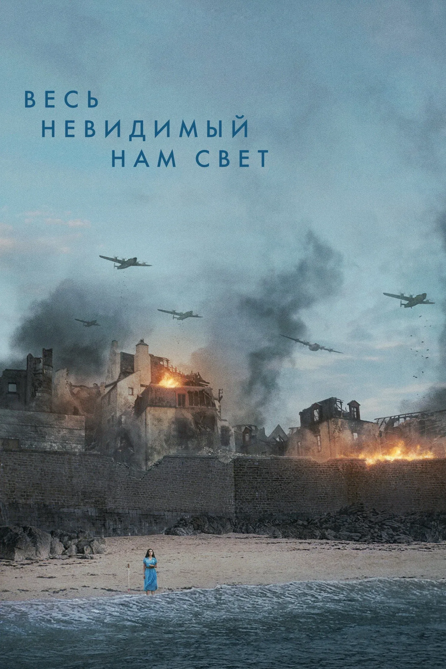 Постер фильма Весь невидимый нам свет