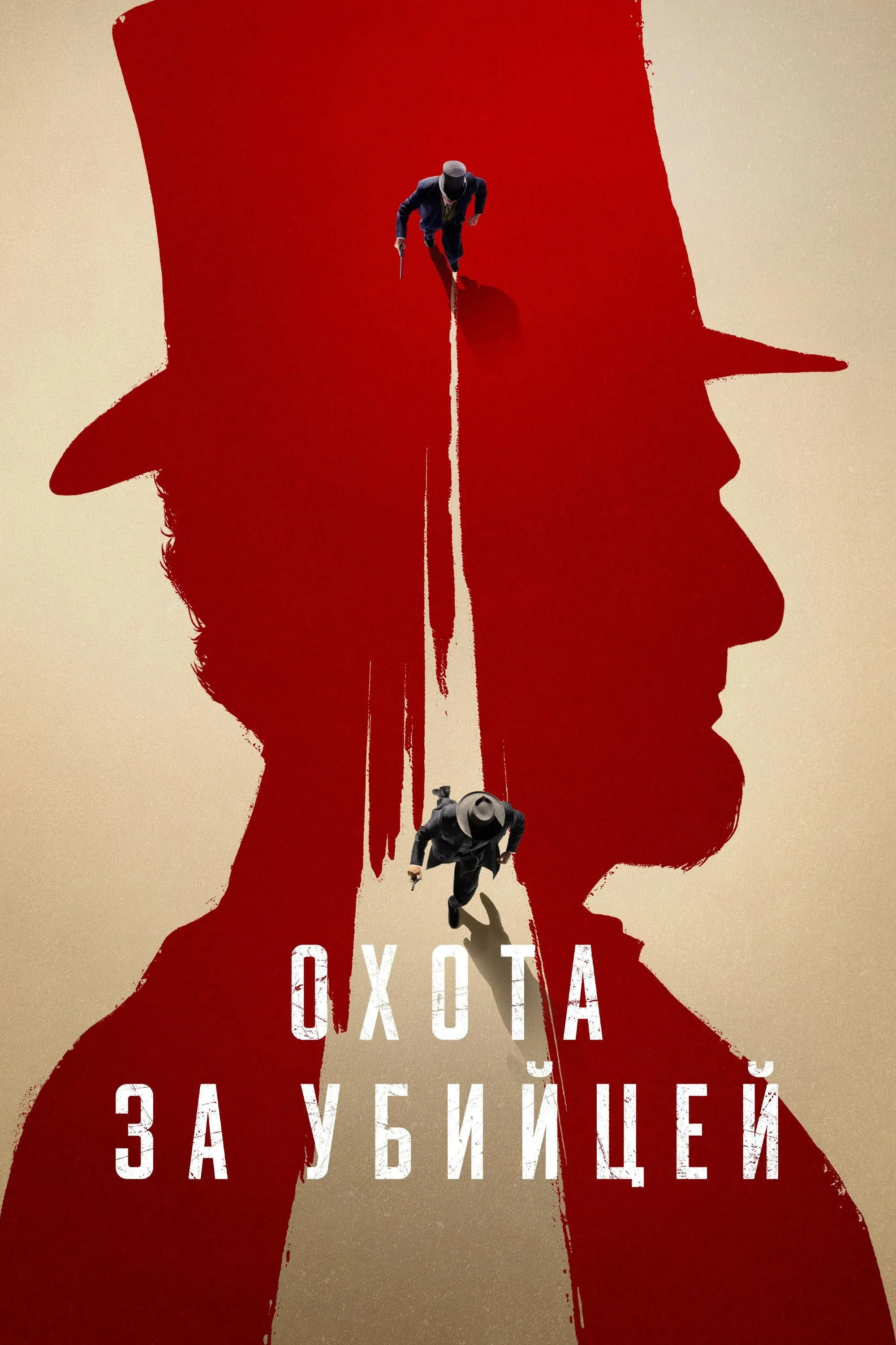 Постер фильма Охота за убийцей