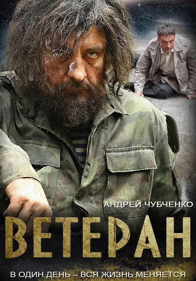 Постер фильма Ветеран