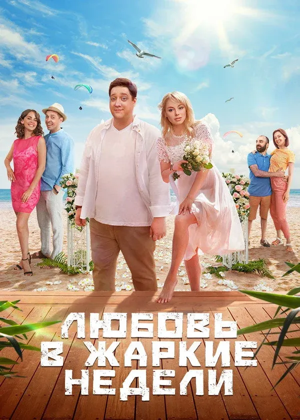 Постер фильма Любовь в жаркие недели