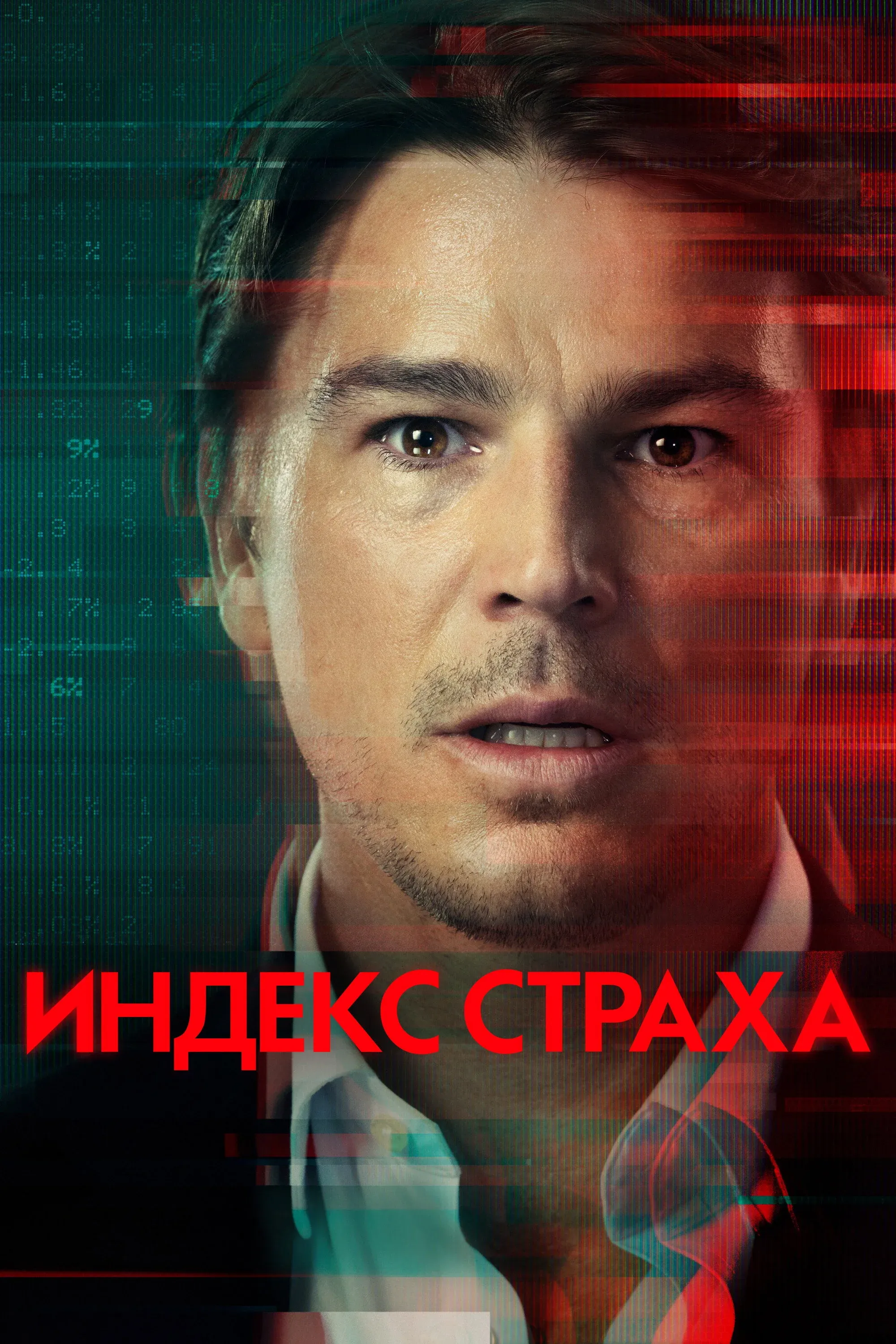 Постер фильма Индекс страха