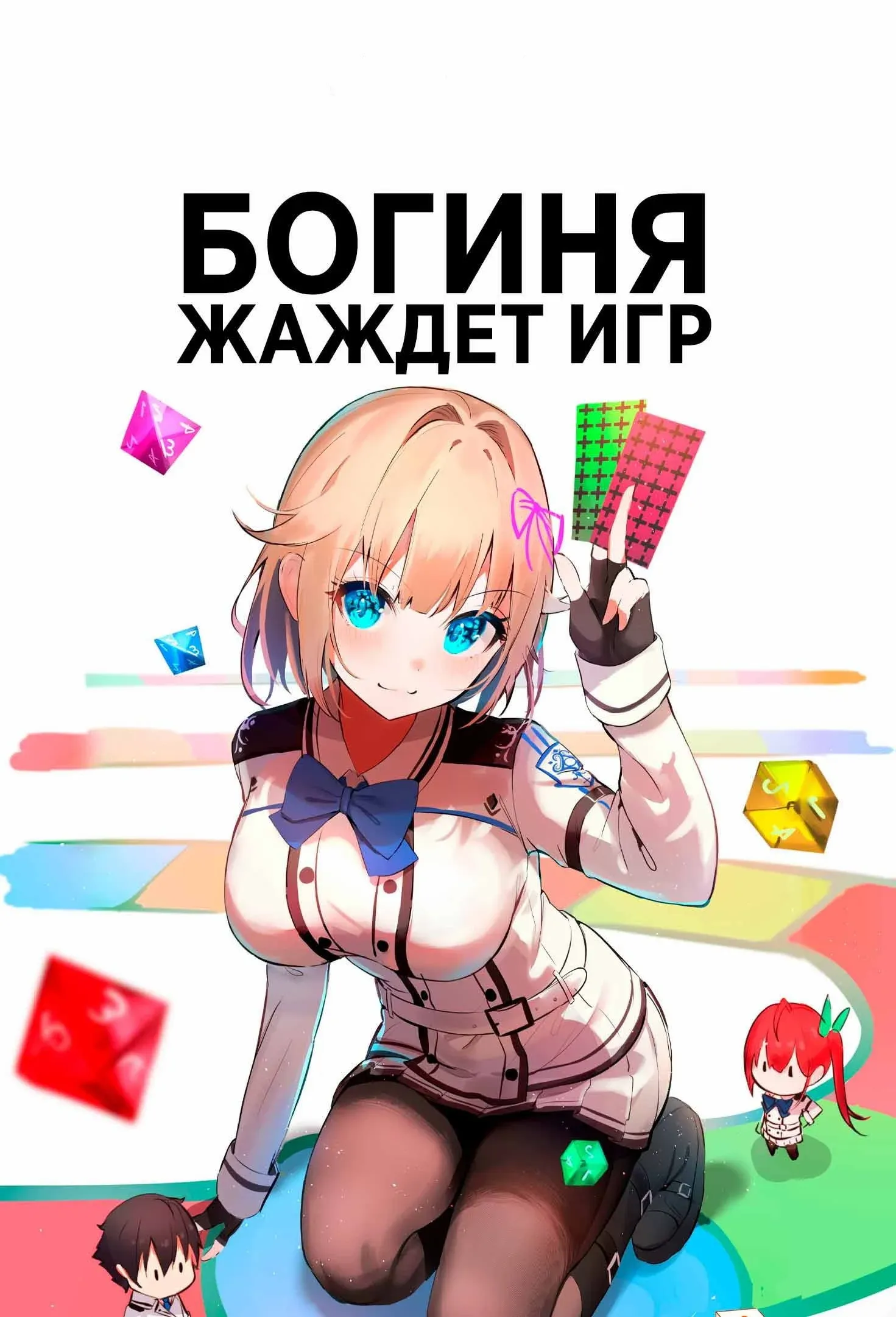 Постер фильма Богиня жаждет игр