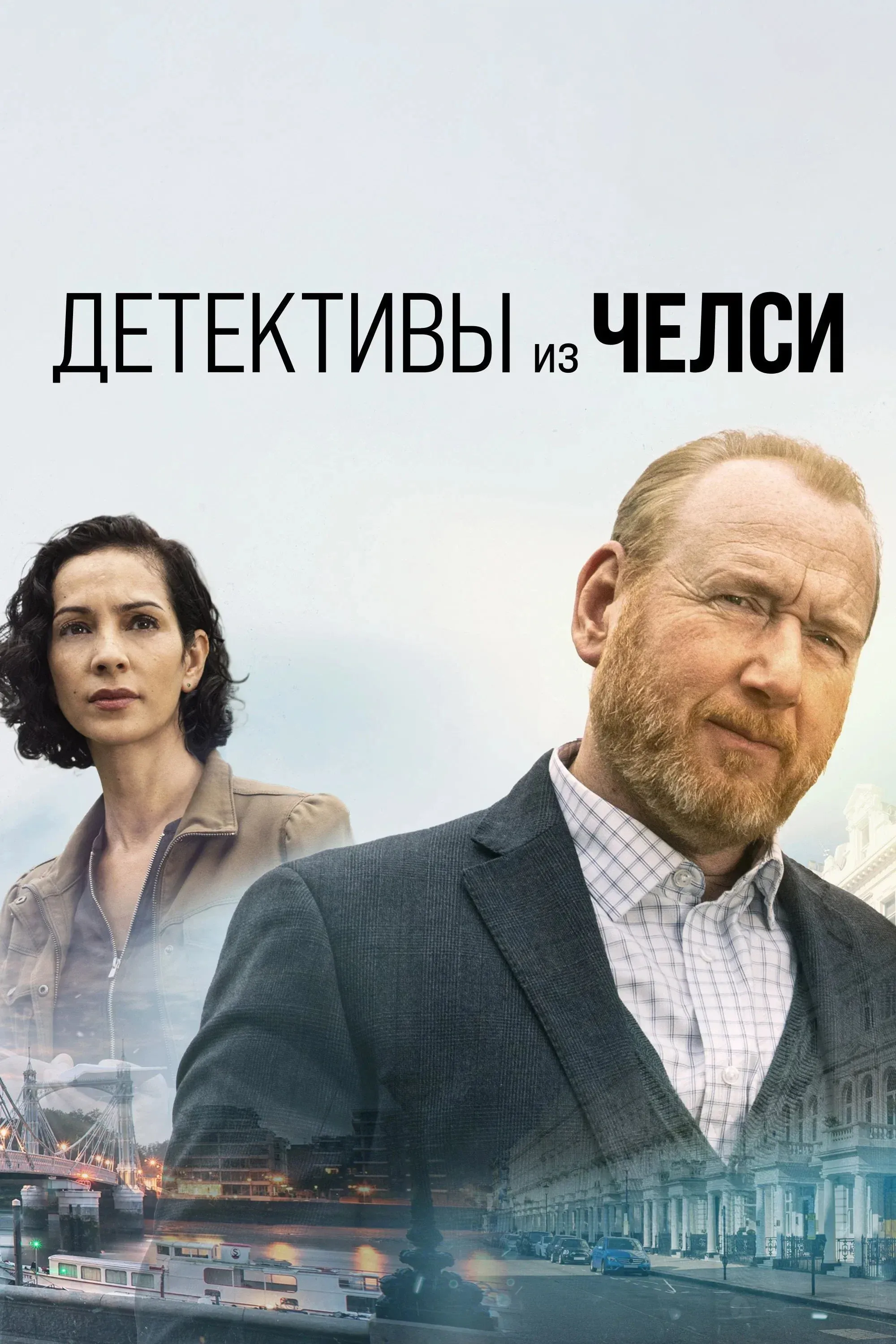 Постер фильма Детектив из Челси
