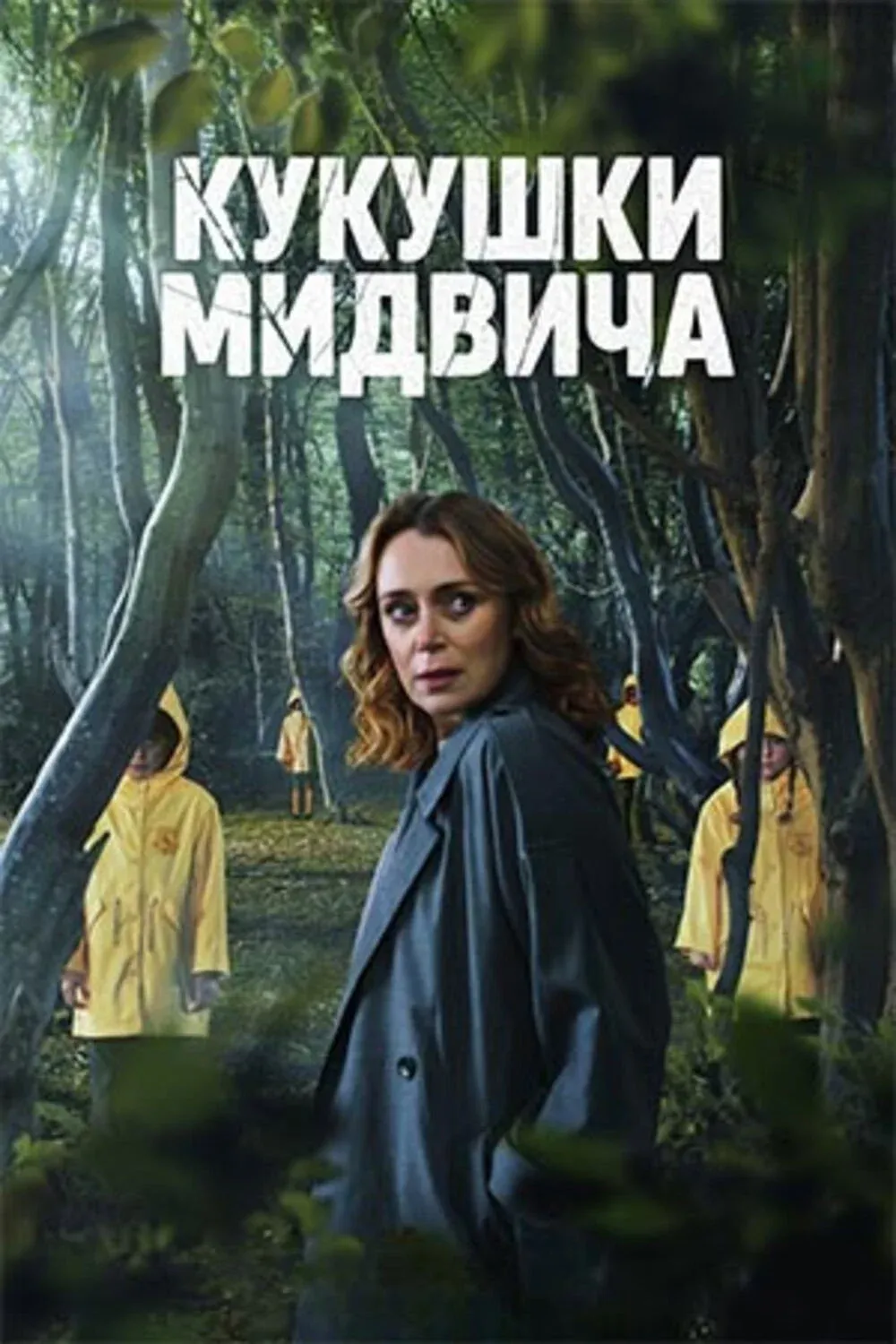 Постер фильма Кукушки Мидвича