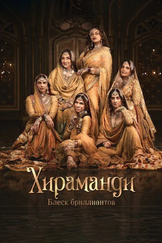Постер фильма Хираманди: блеск бриллиантов