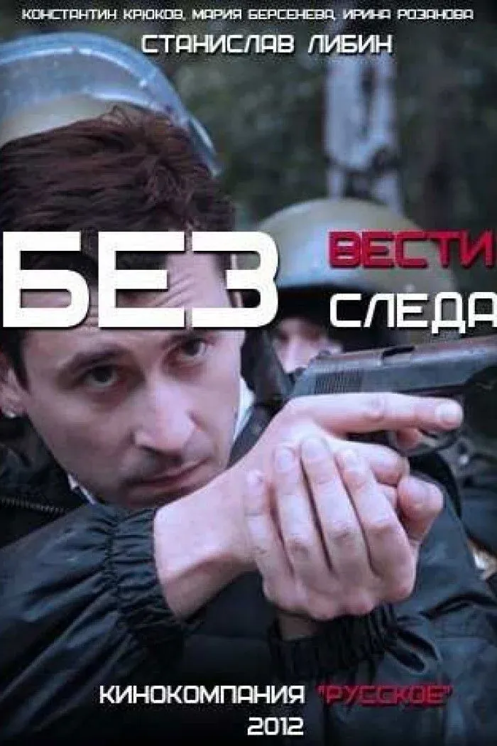 Постер фильма Без вести