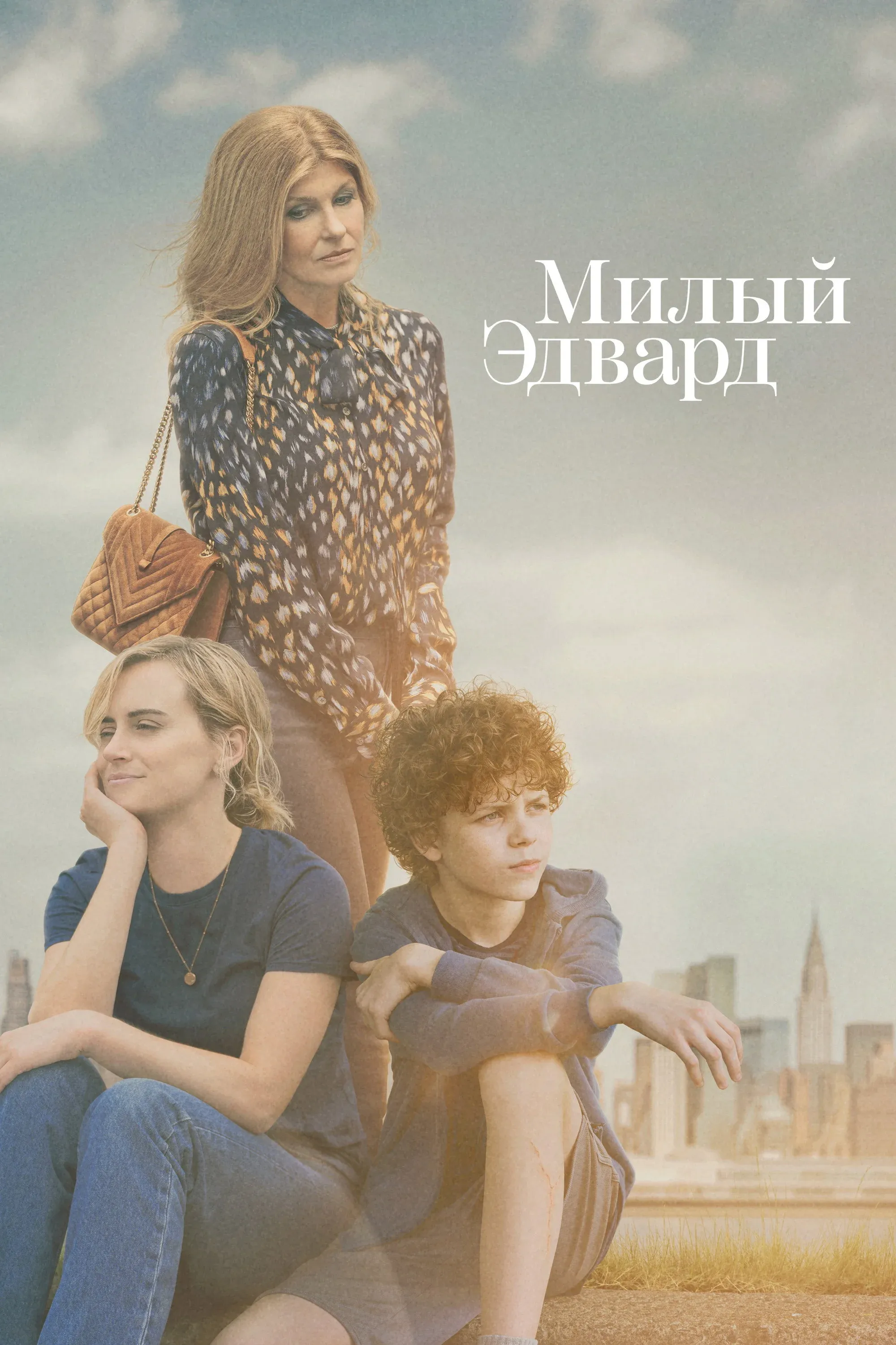 Постер фильма Милый Эдвард