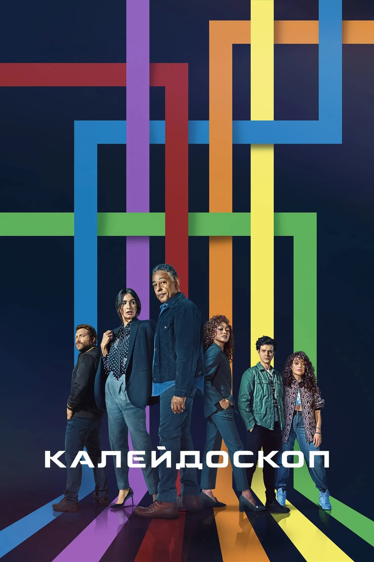 Постер фильма Калейдоскоп