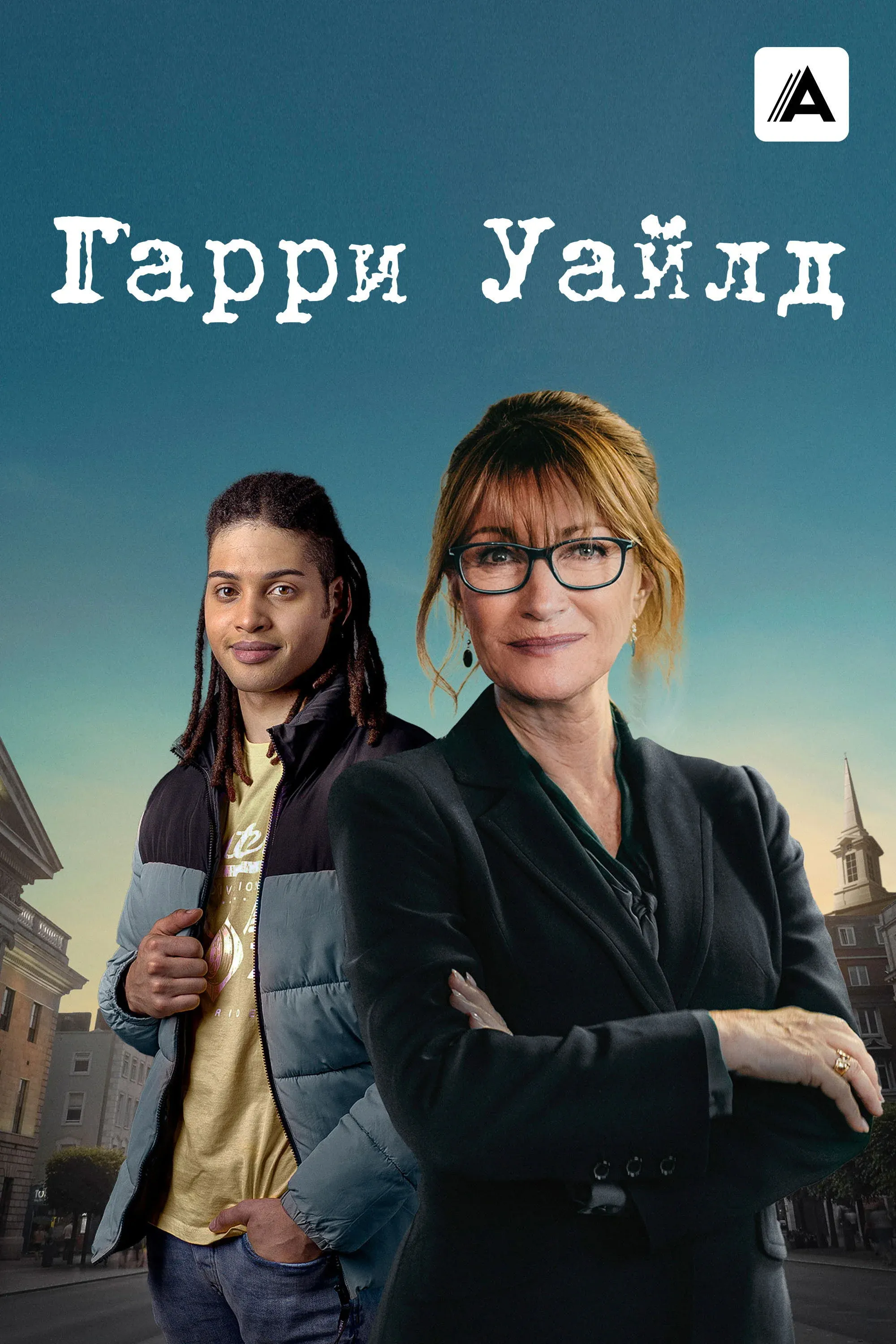 Постер фильма Гарри Уайлд