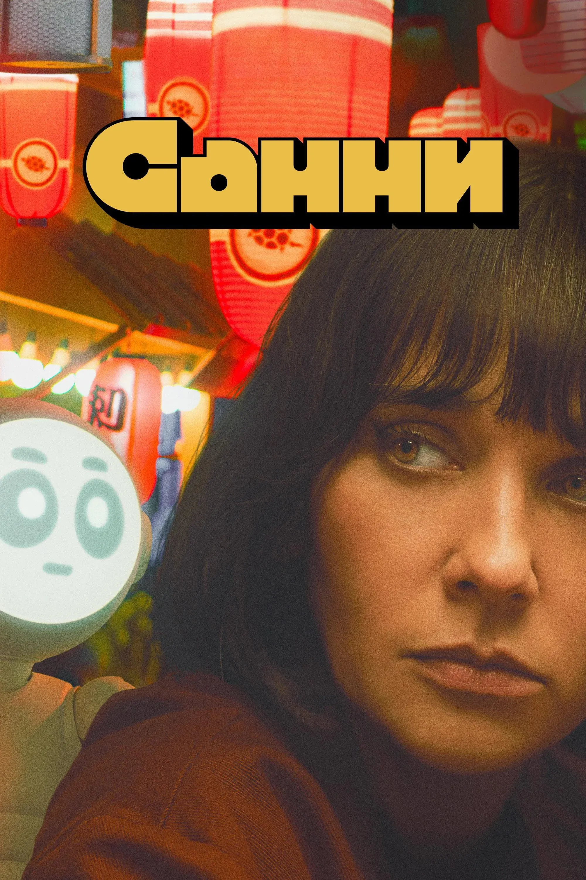 Постер фильма Санни