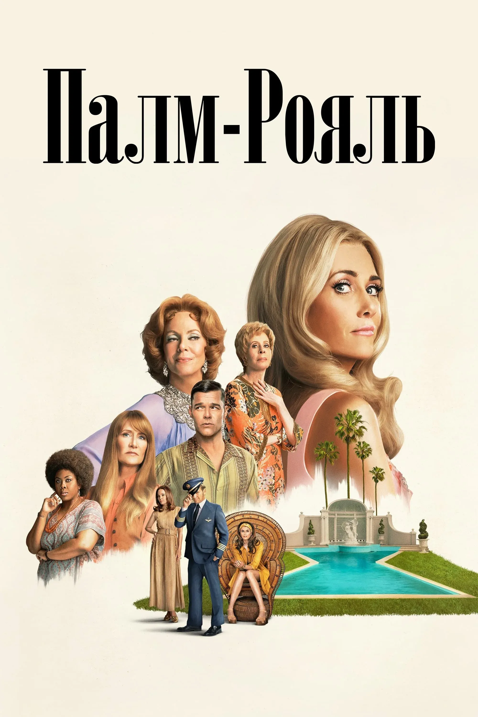 Постер фильма Палм-Рояль