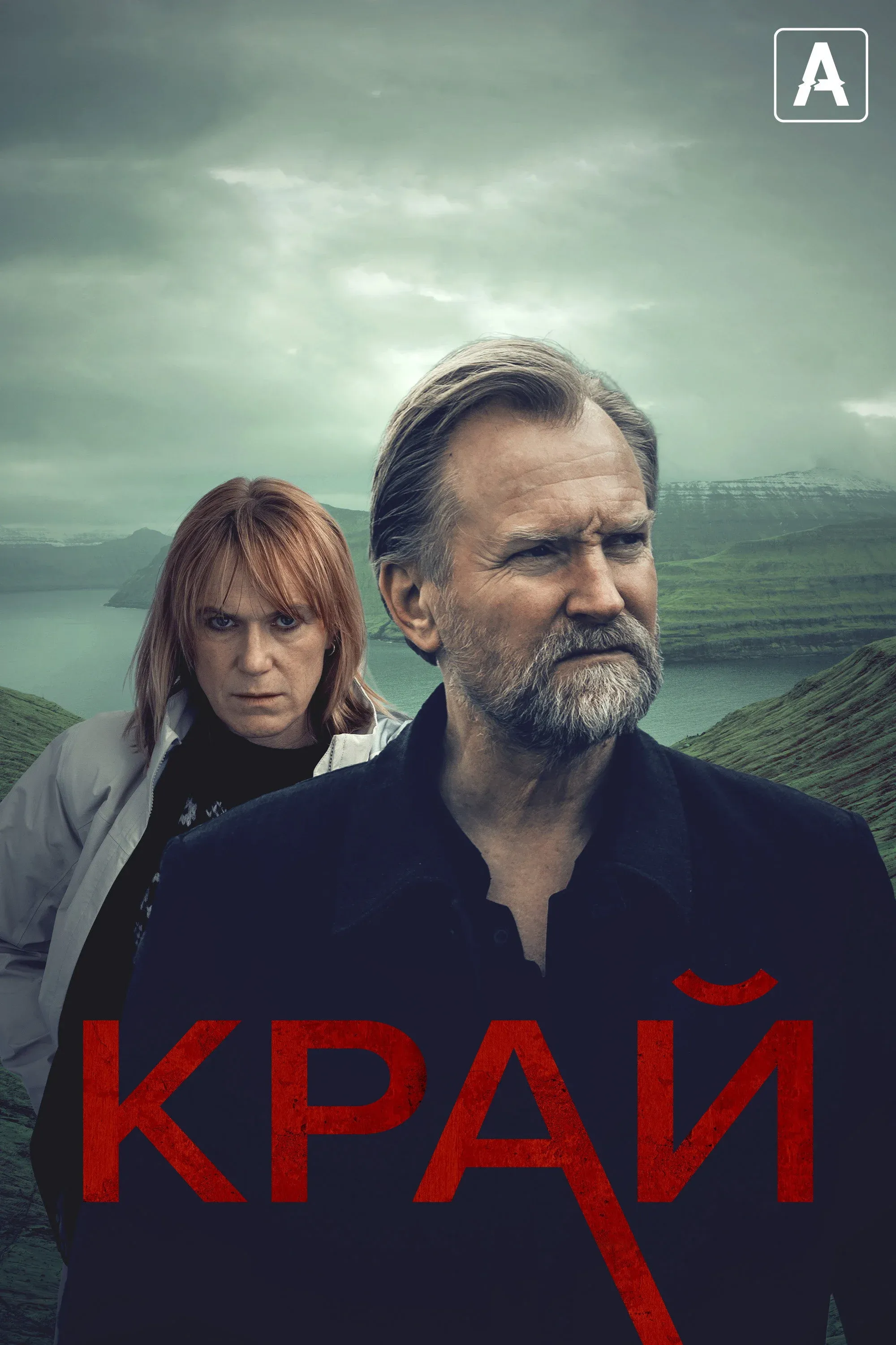Постер фильма Край