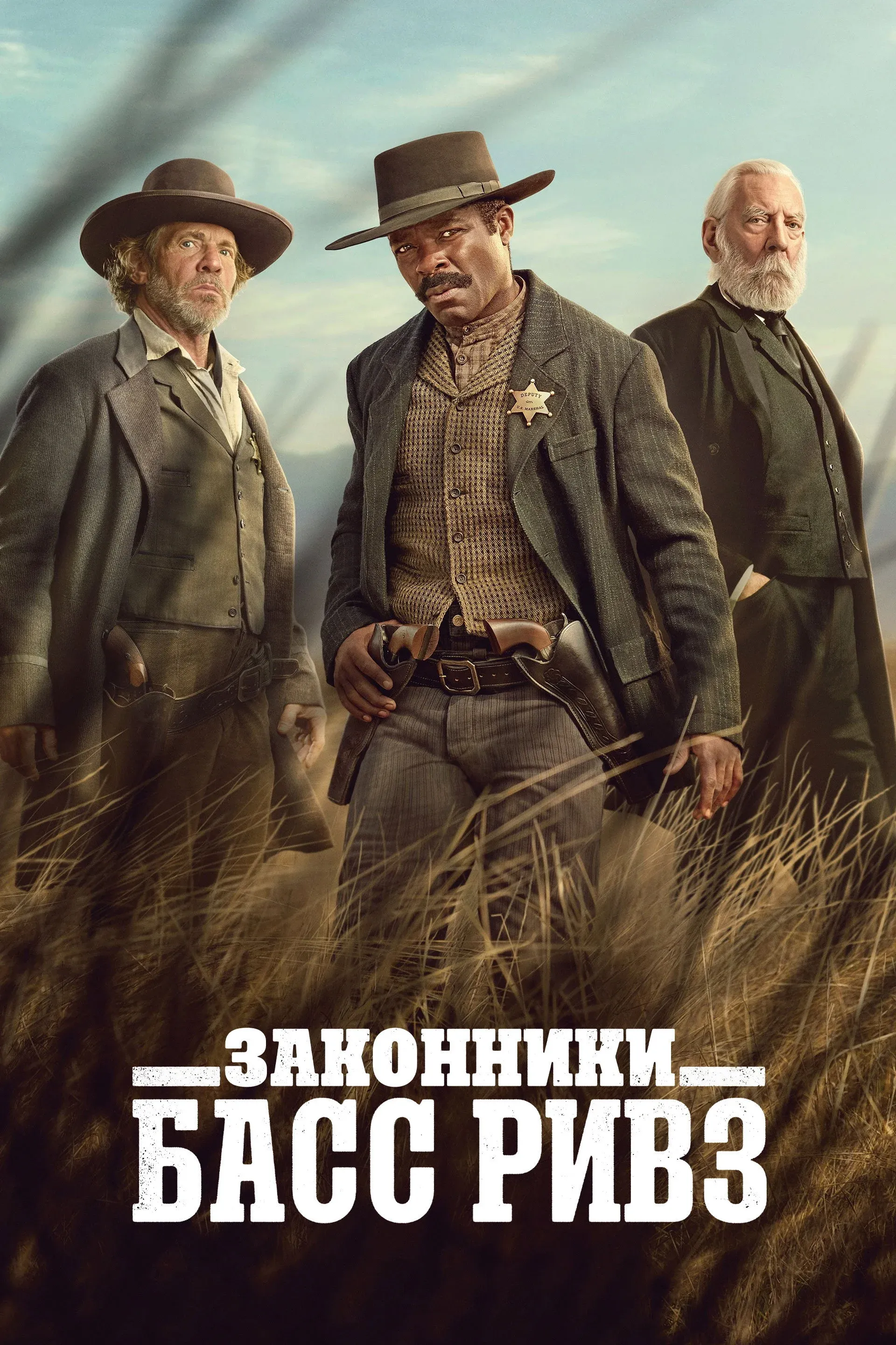 Постер фильма Законники: Басс Ривз