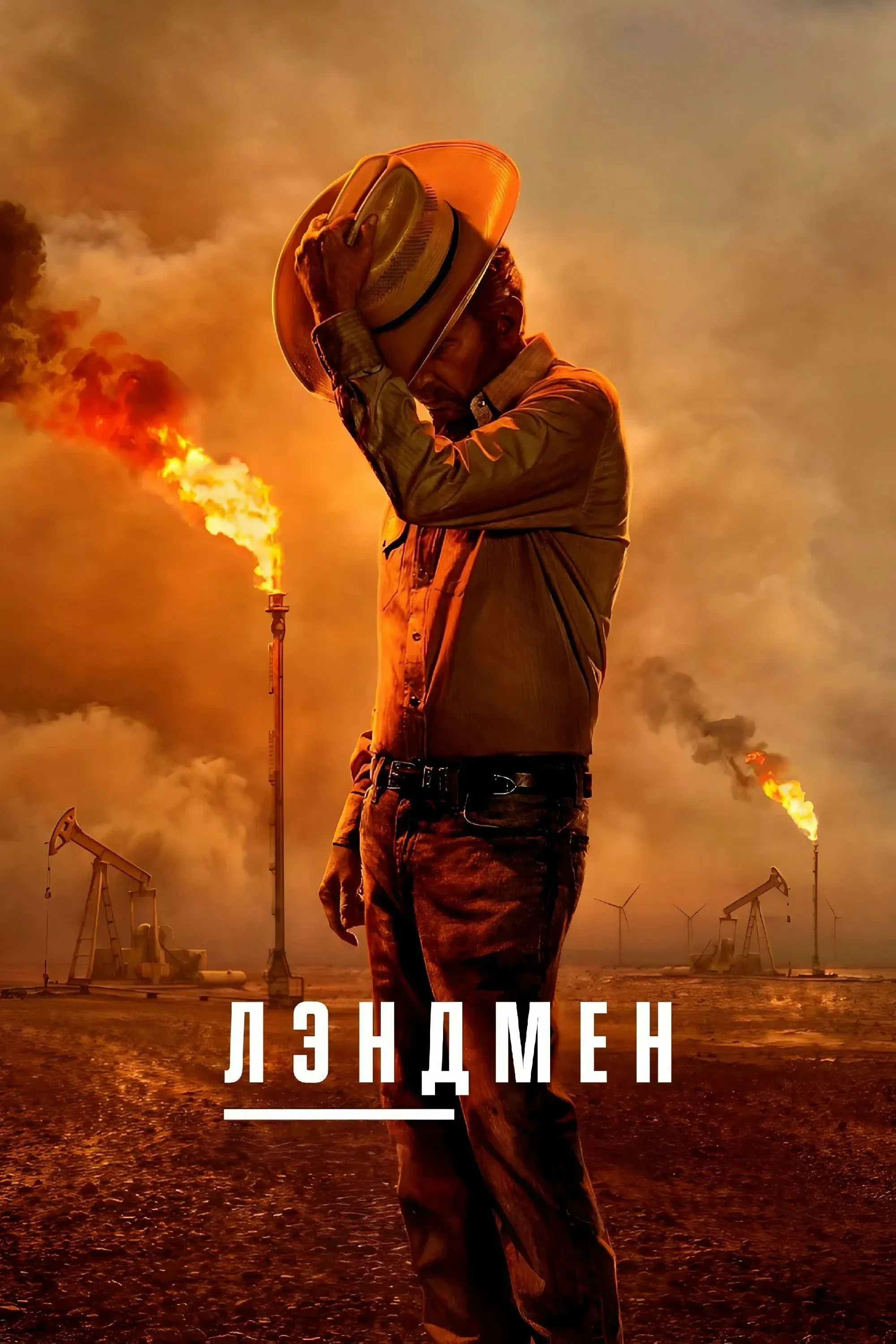 Постер фильма Лэндмен