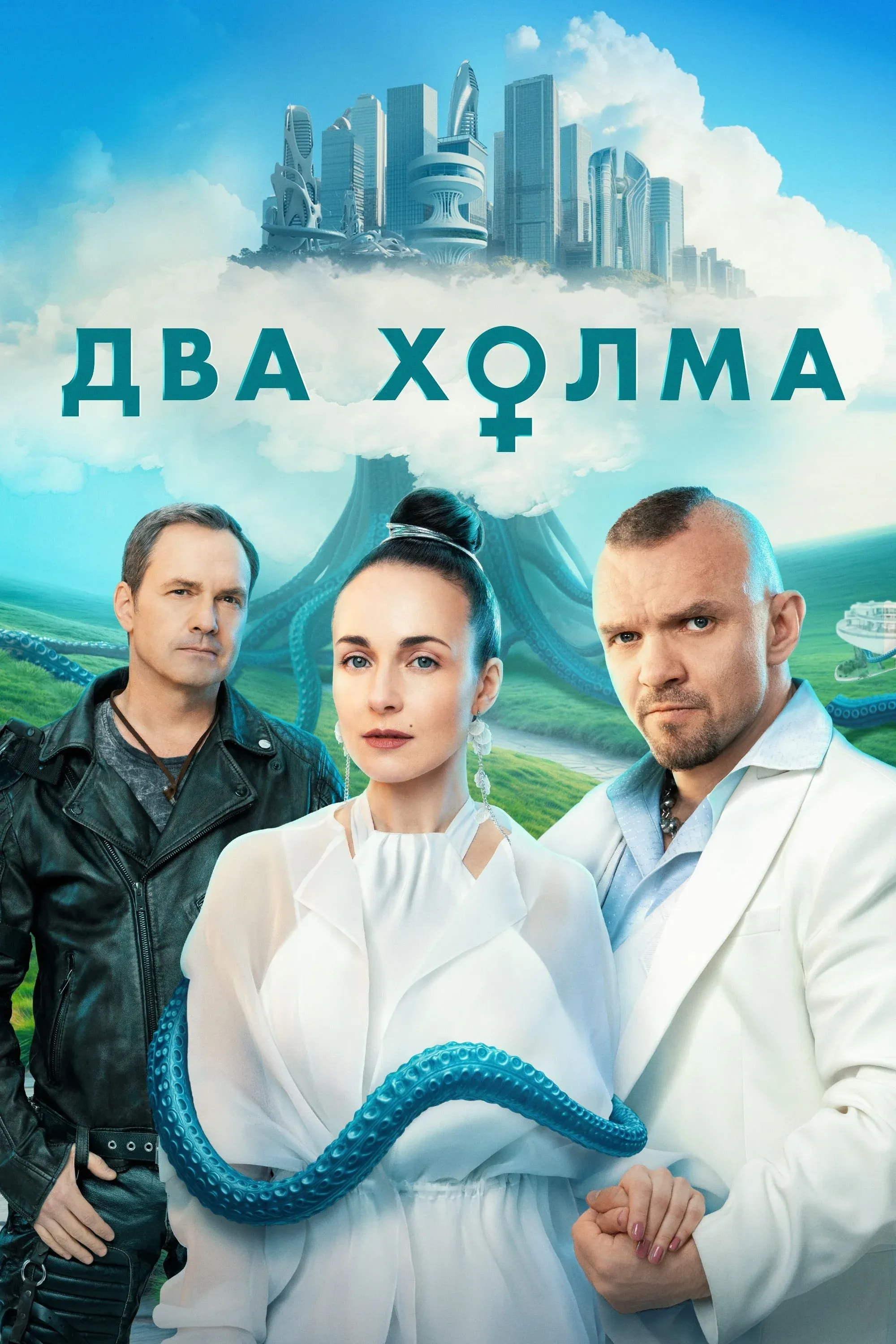 Постер фильма Два холма