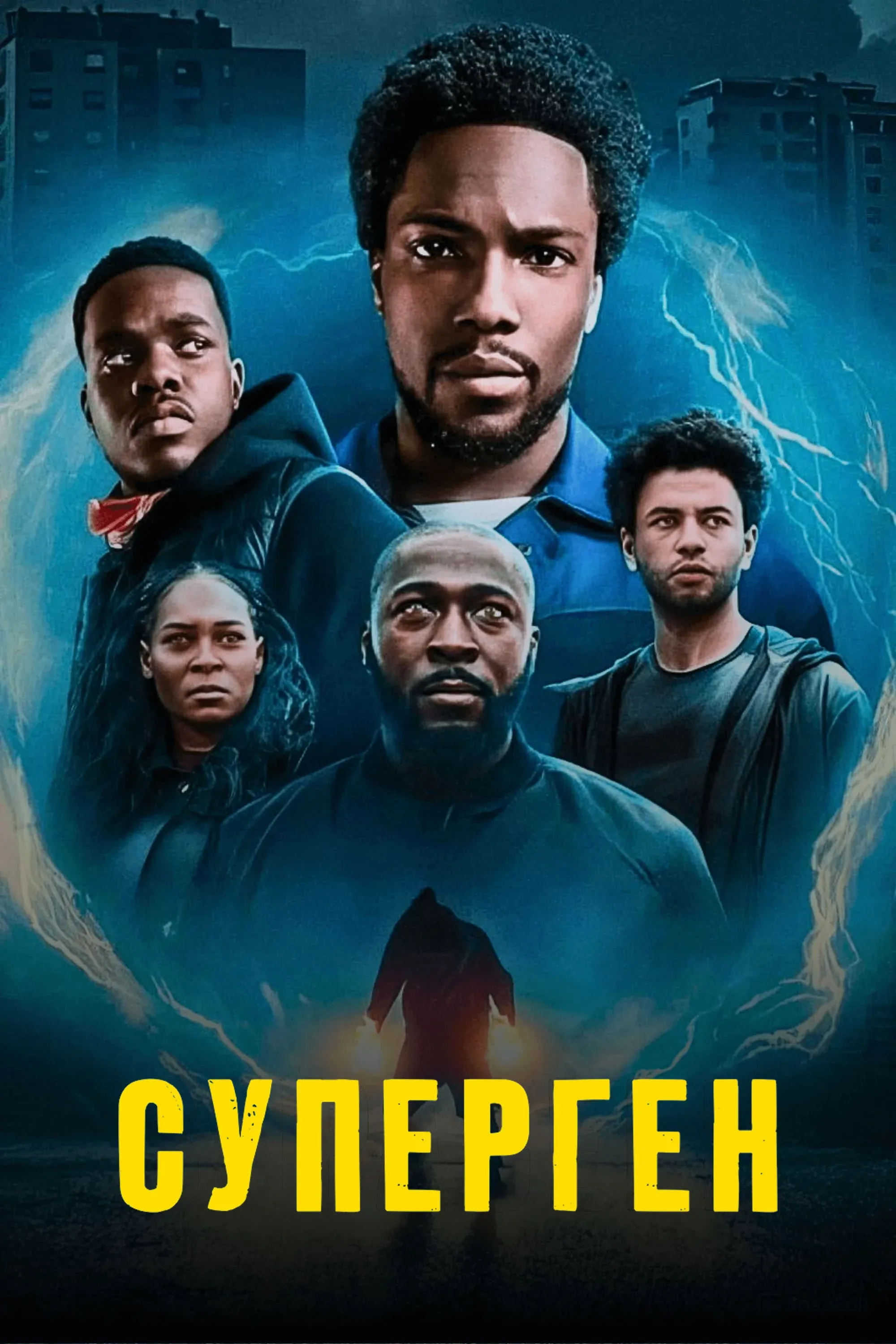 Постер фильма Суперген