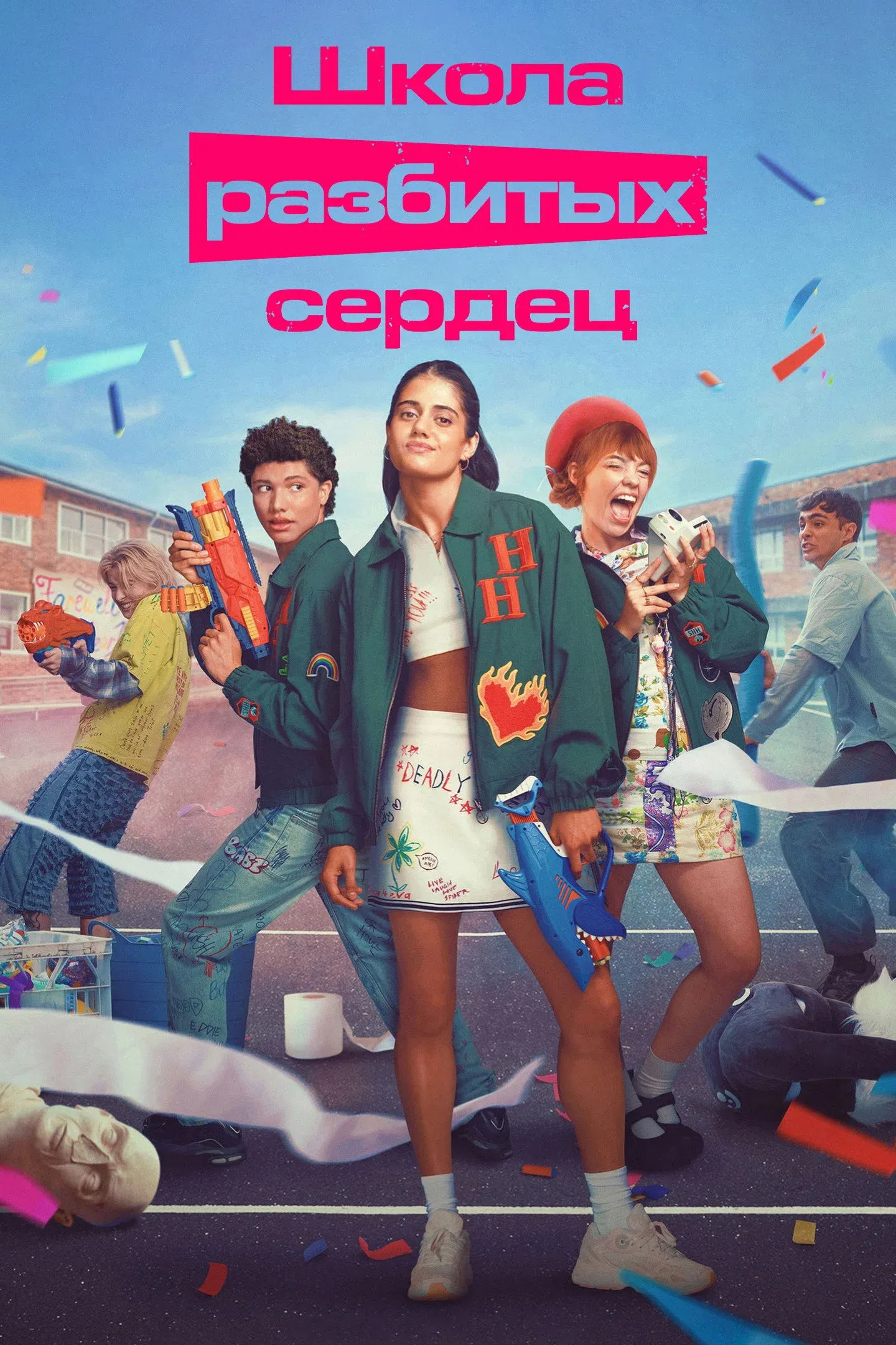 Постер фильма Школа разбитых сердец