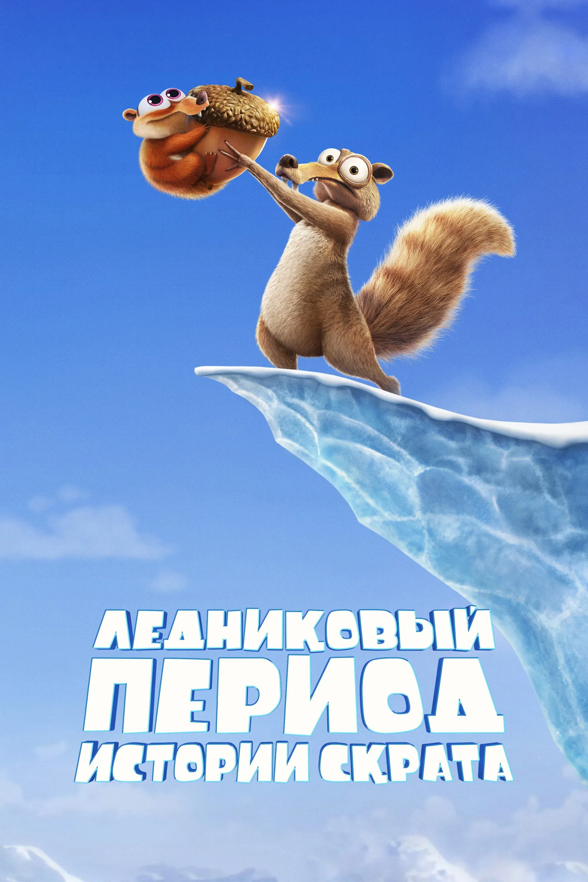 Постер фильма Ледниковый Период: Истории Скрата
