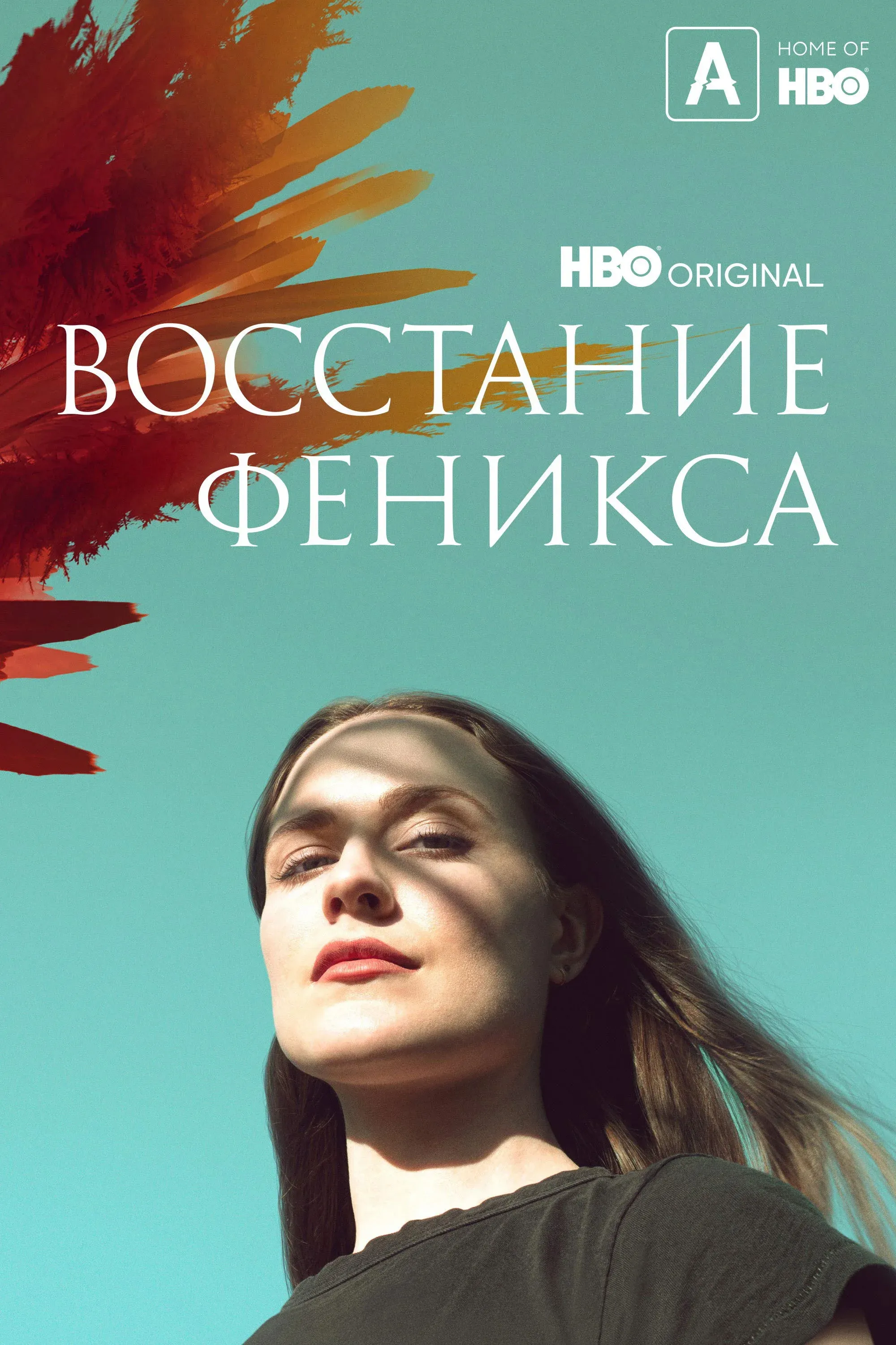Постер фильма Восстание феникса