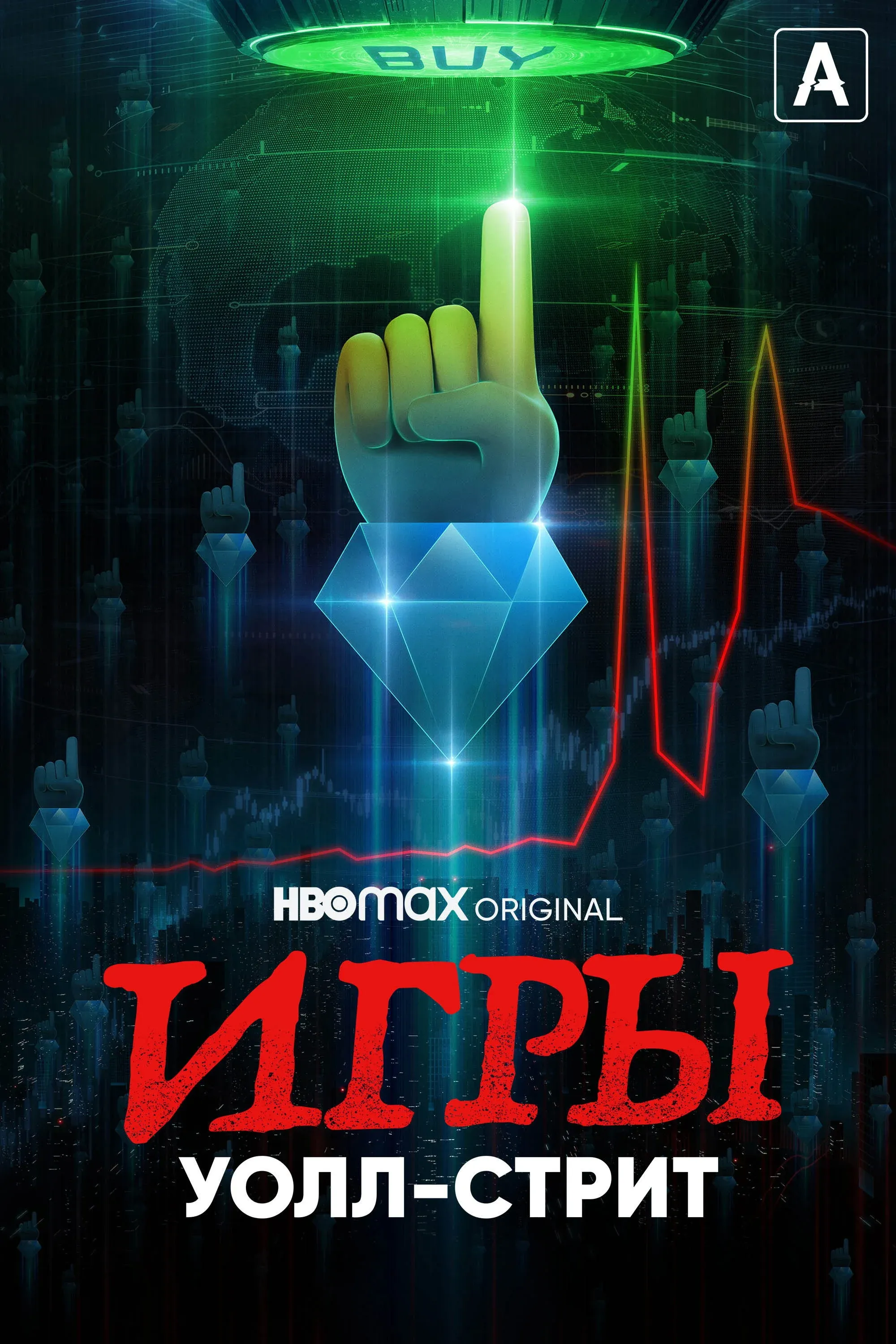 Постер фильма Игры Уолл-стрит