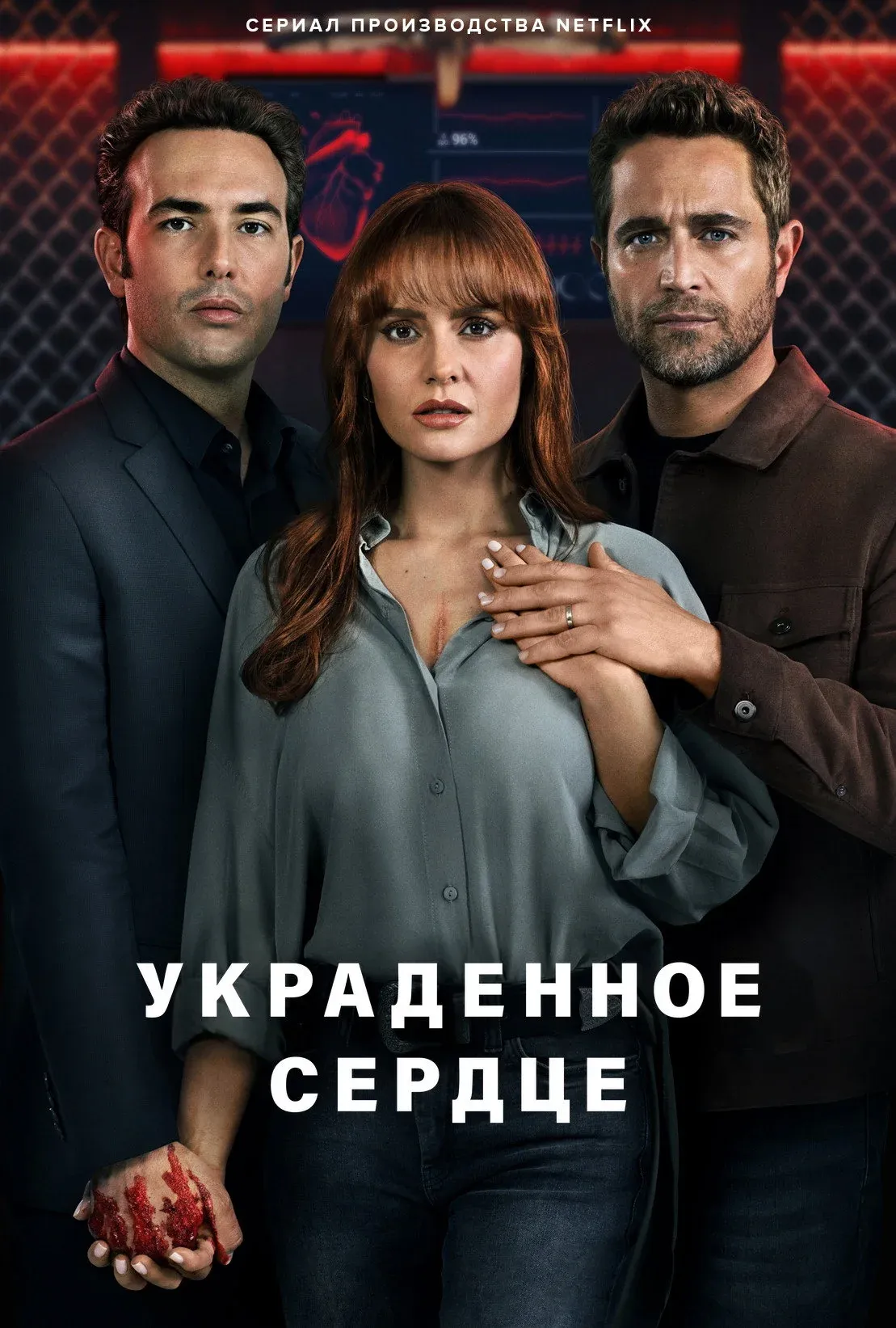 Постер фильма Украденное сердце