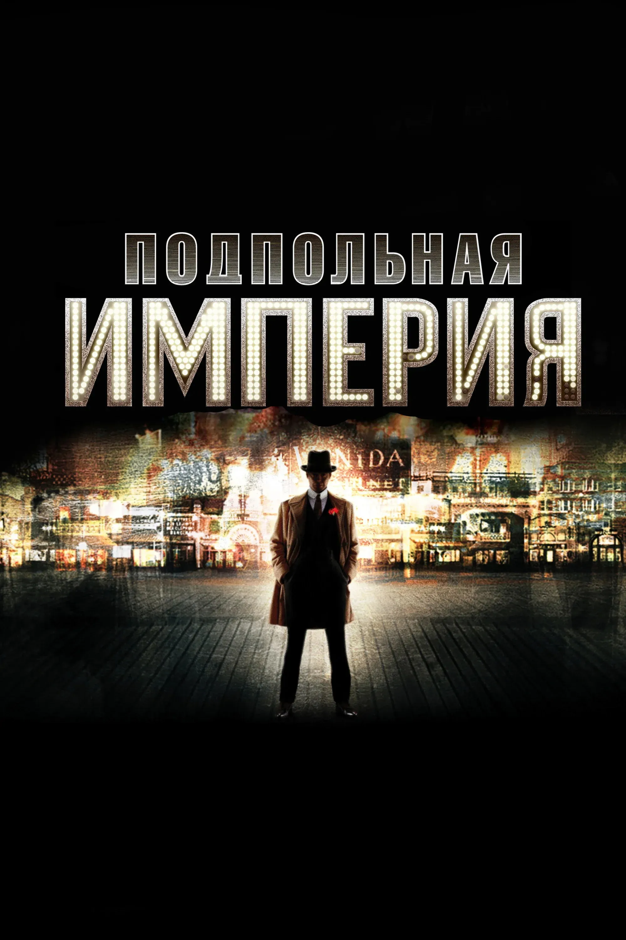 Постер фильма Подпольная империя