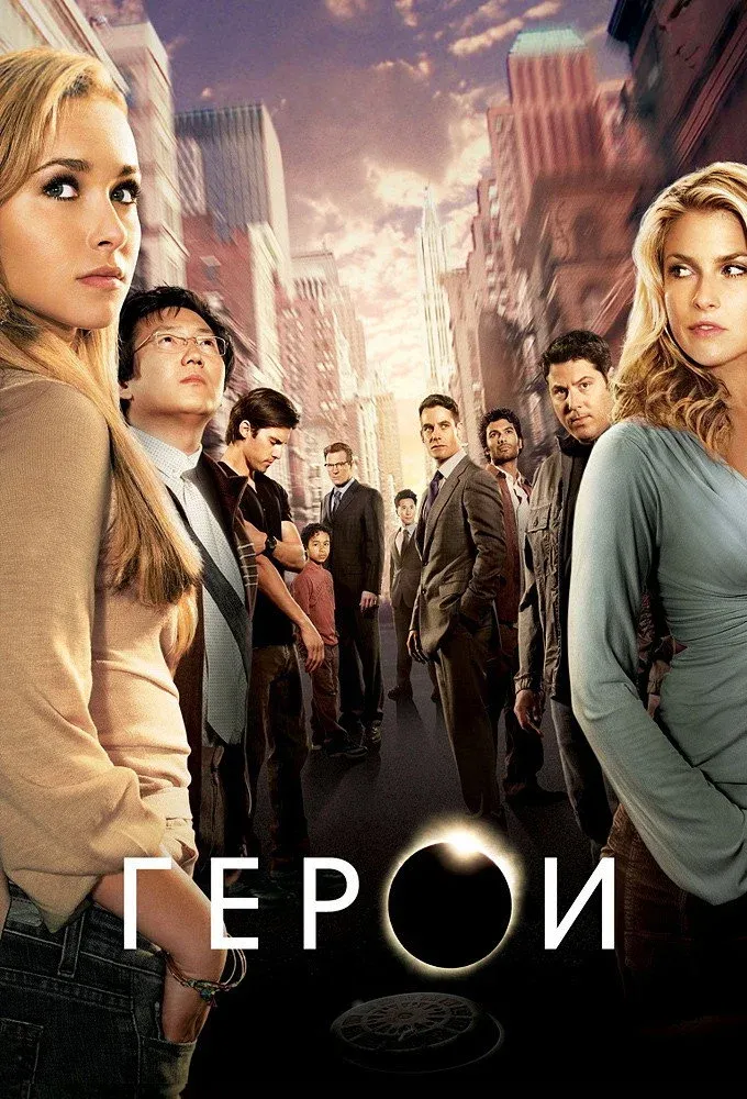 Постер фильма Герои