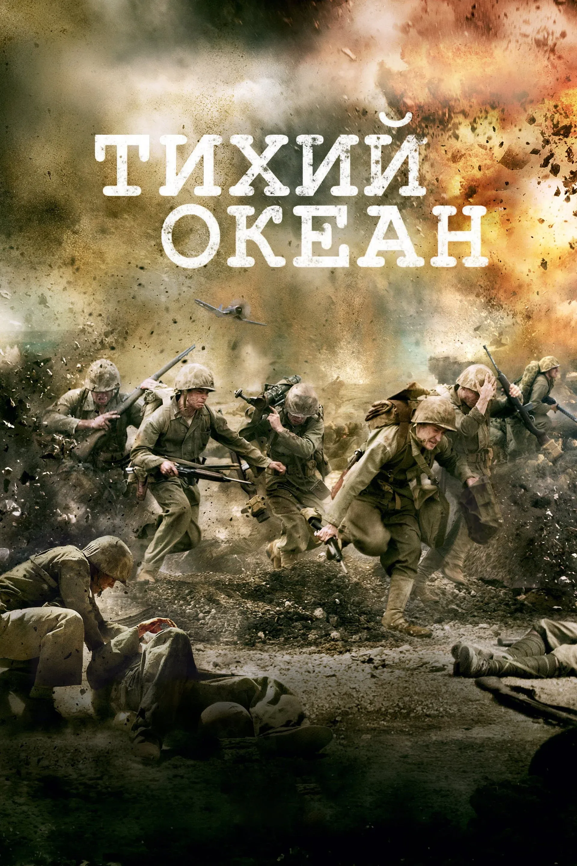 Постер фильма Тихий океан
