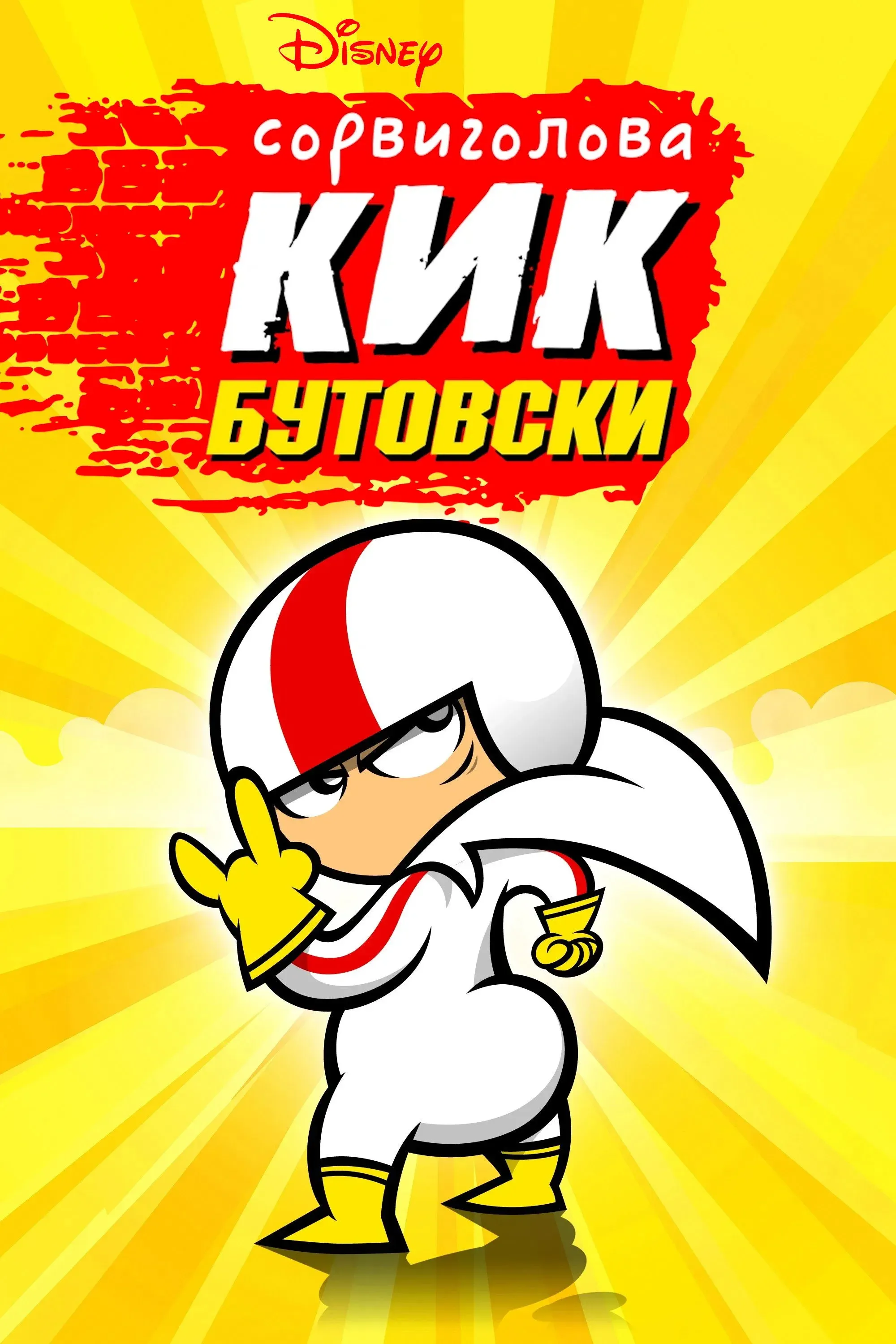 Постер фильма Сорвиголова Кик Бутовски