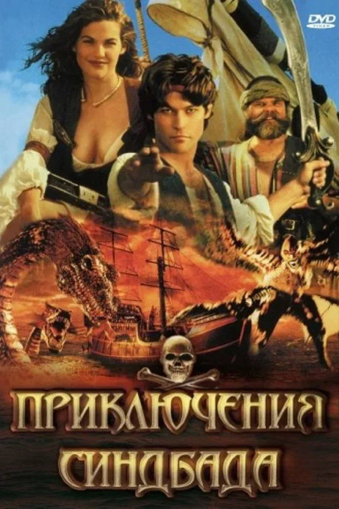 Постер фильма Приключения Синдбада