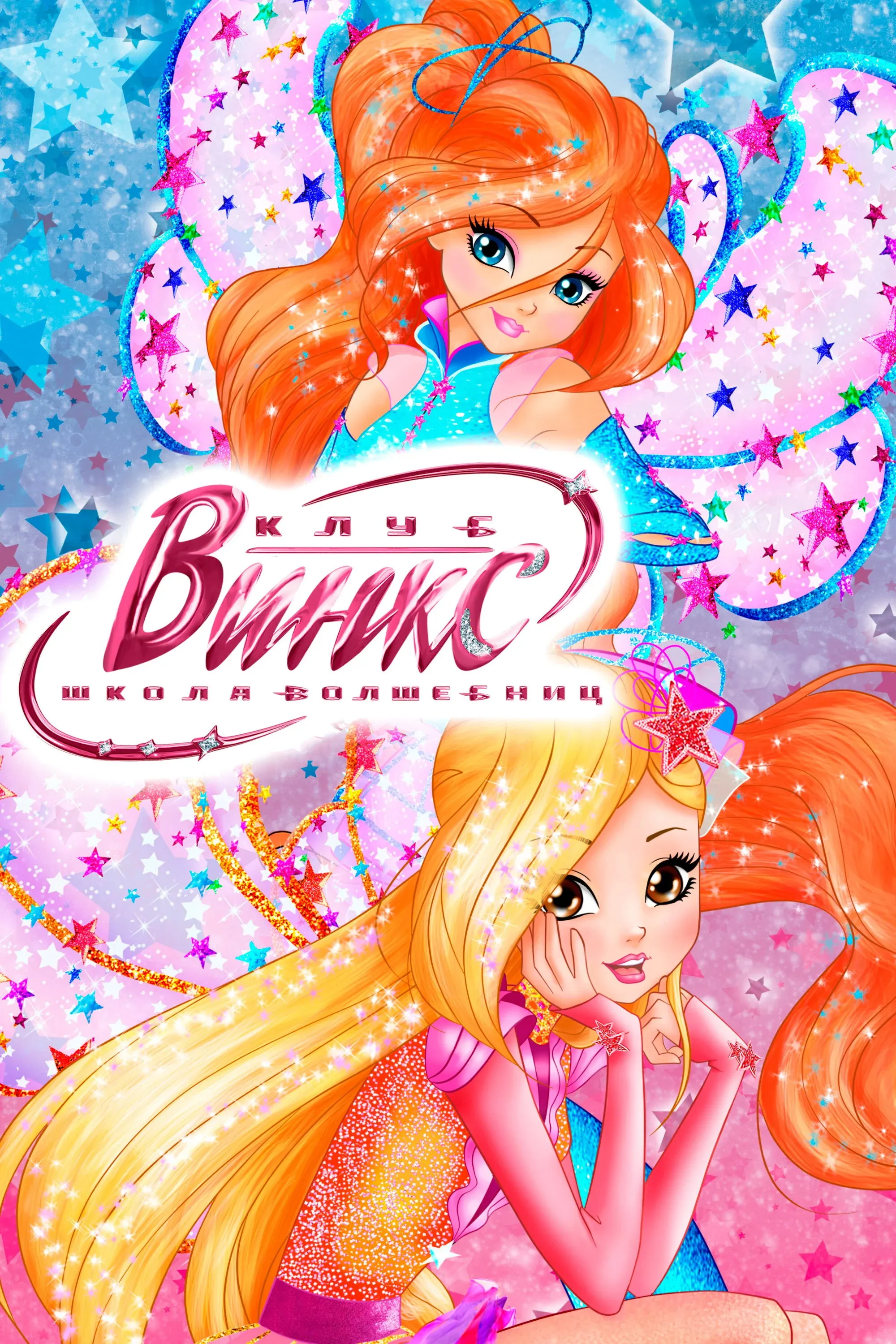 Постер фильма Клуб Винкс – Школа волшебниц