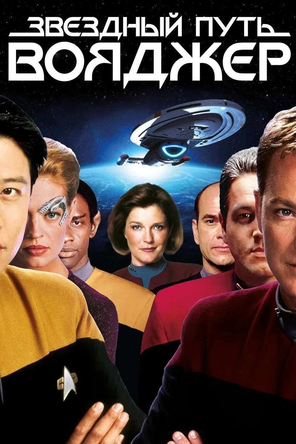 Постер фильма Звездный путь: Вояджер