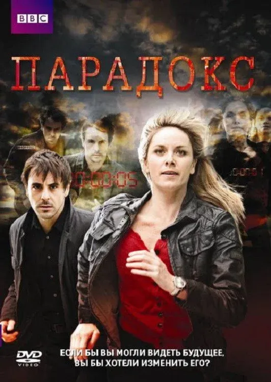 Постер фильма Парадокс
