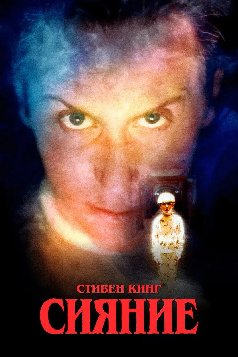 Постер фильма Сияние