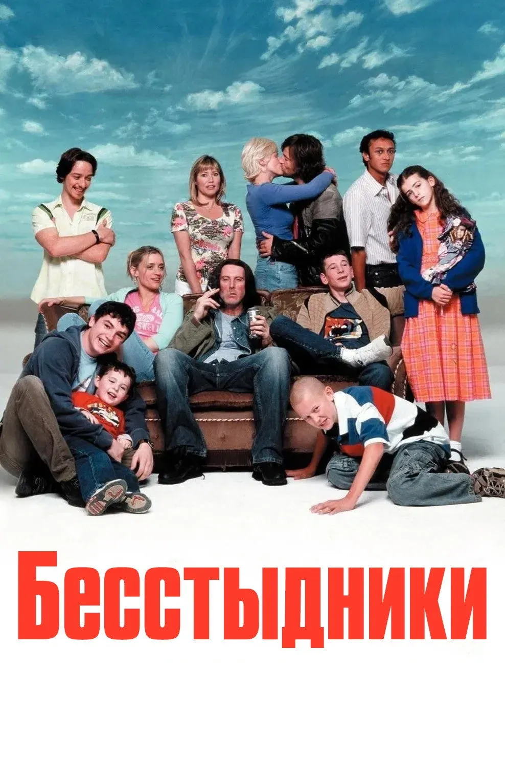 Постер фильма Бесстыдники 