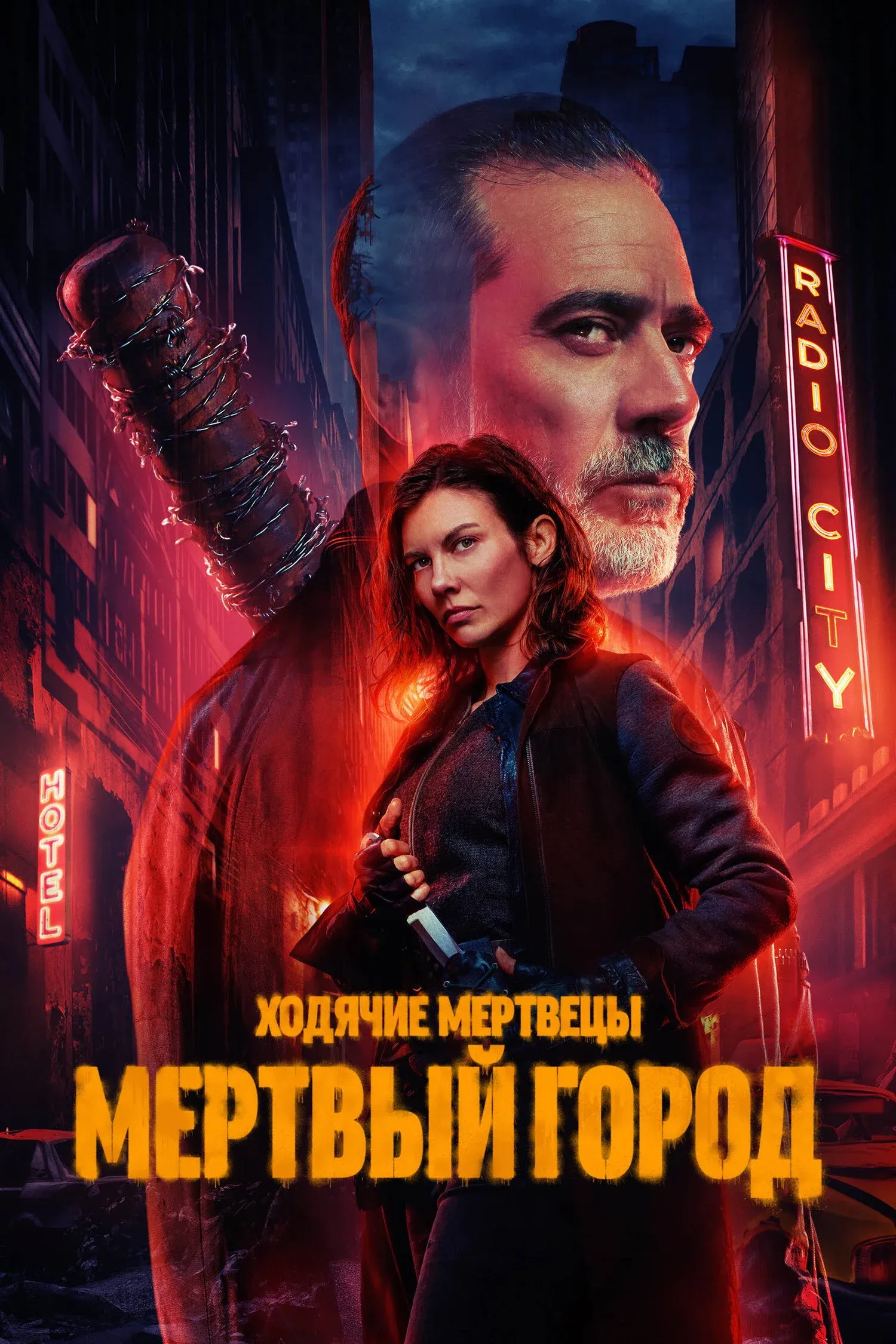 Постер фильма Ходячие мертвецы: Мертвый город