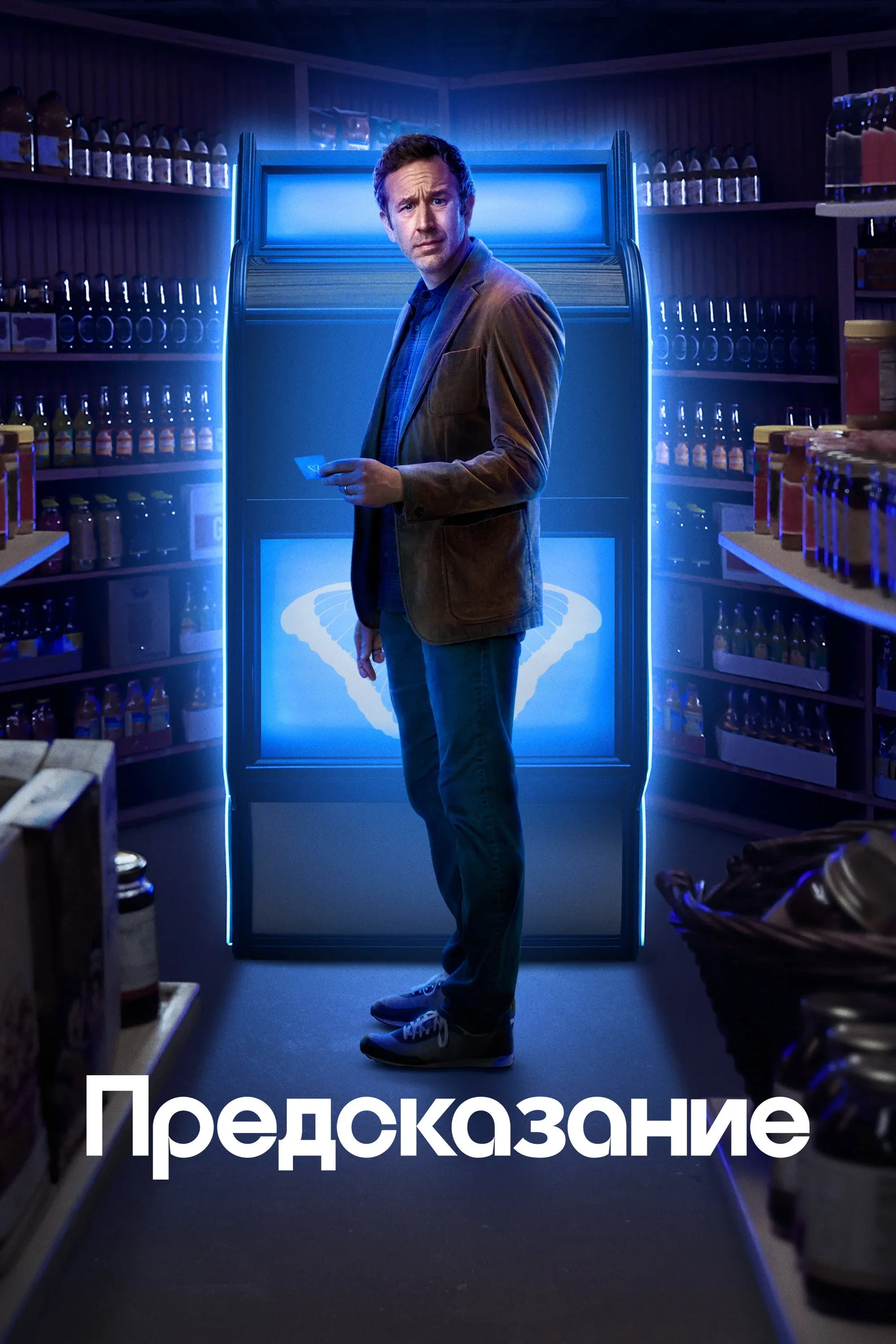 Постер фильма Предсказание