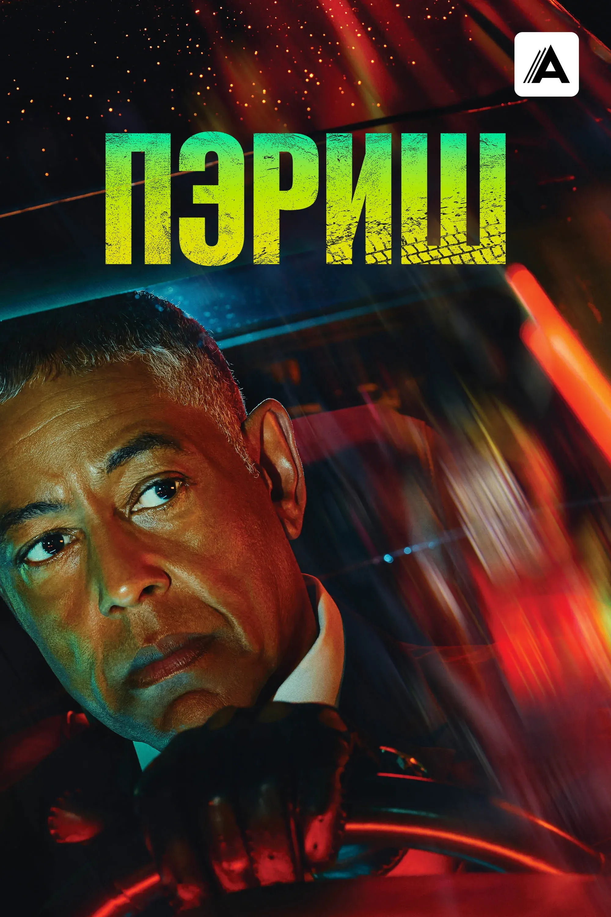 Постер фильма Пэриш