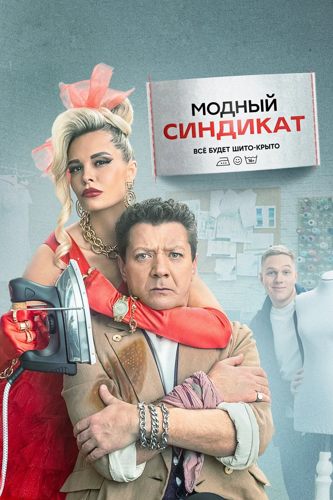 Постер фильма Модный синдикат