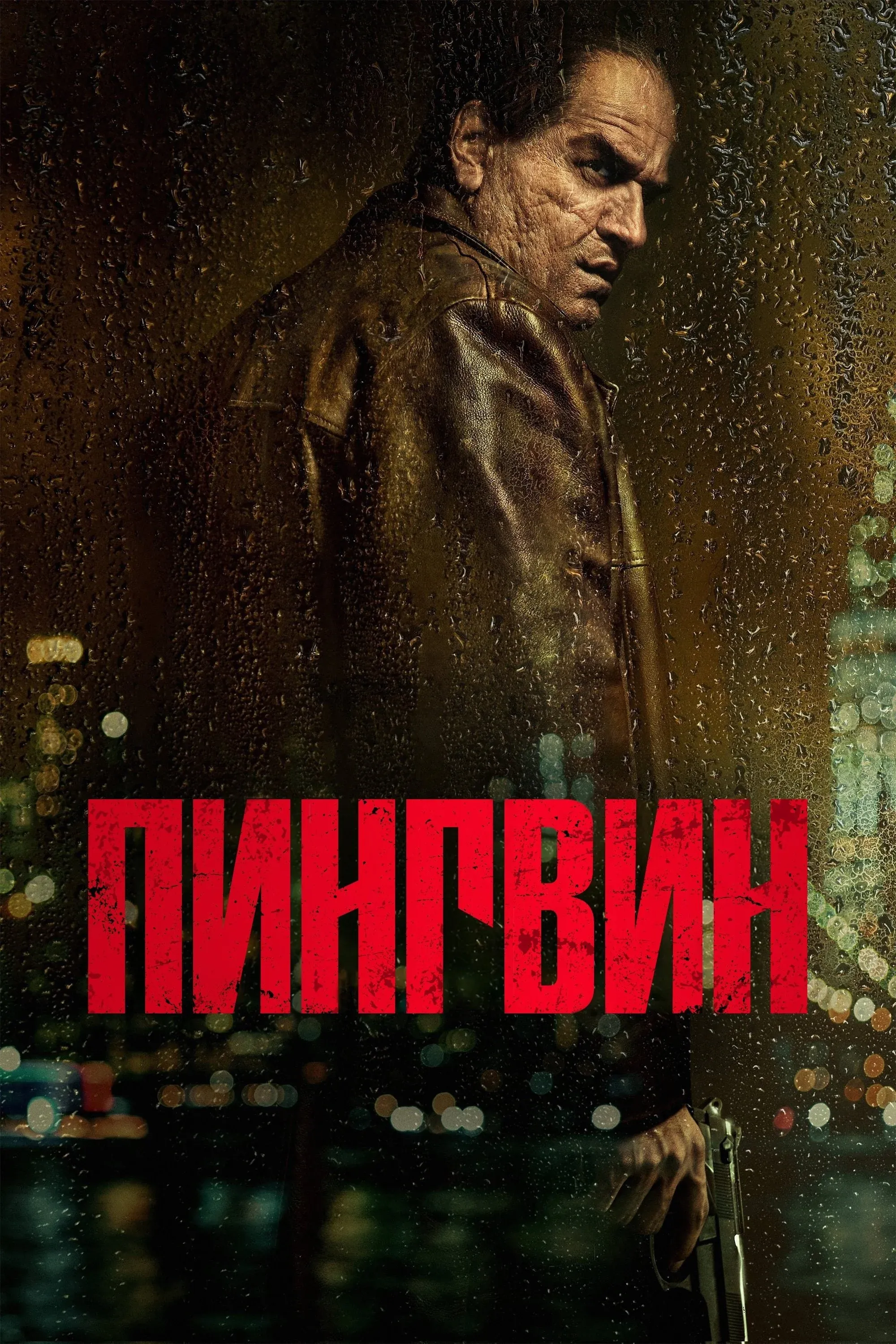Постер фильма Пингвин