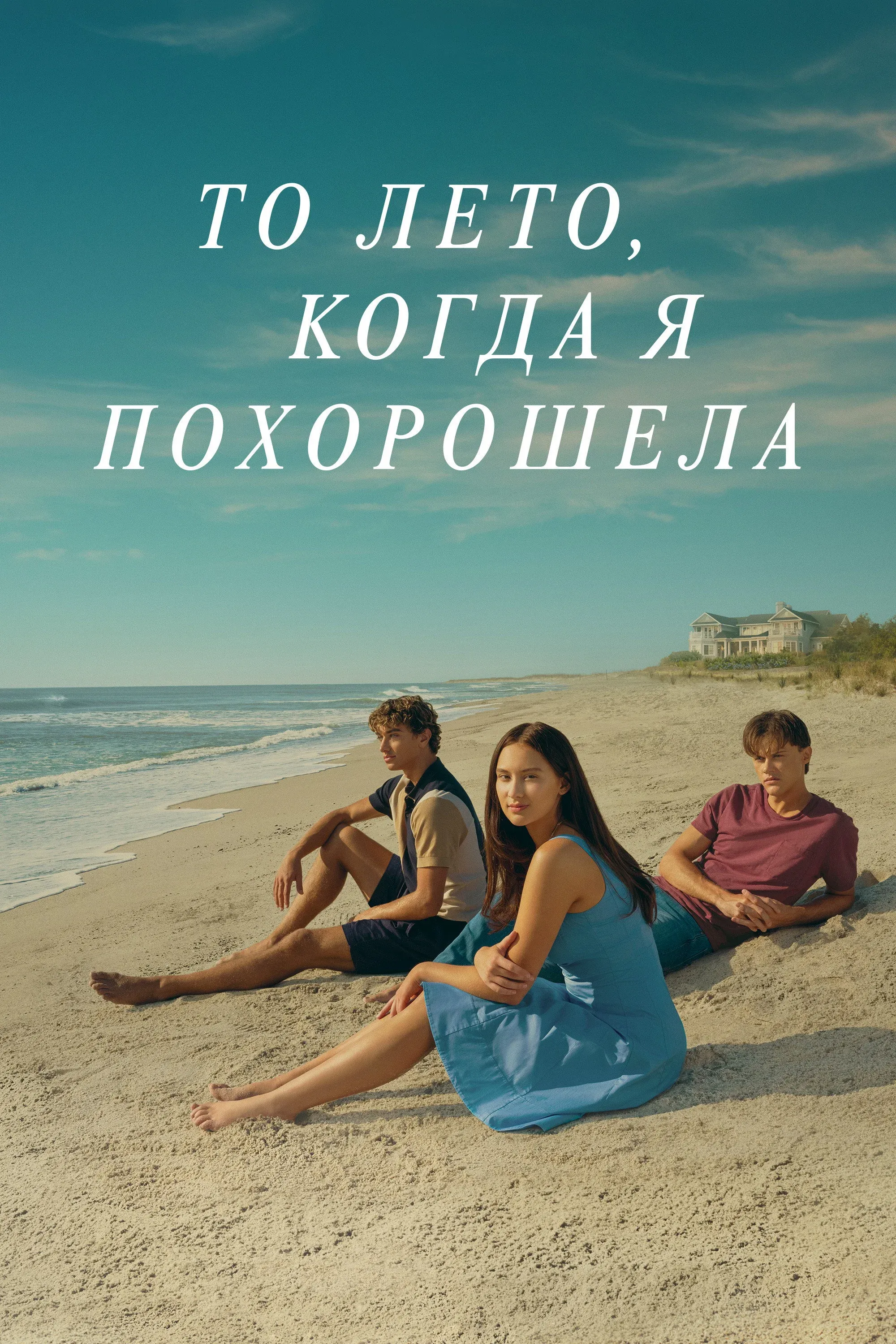 Постер фильма То лето, когда я похорошела