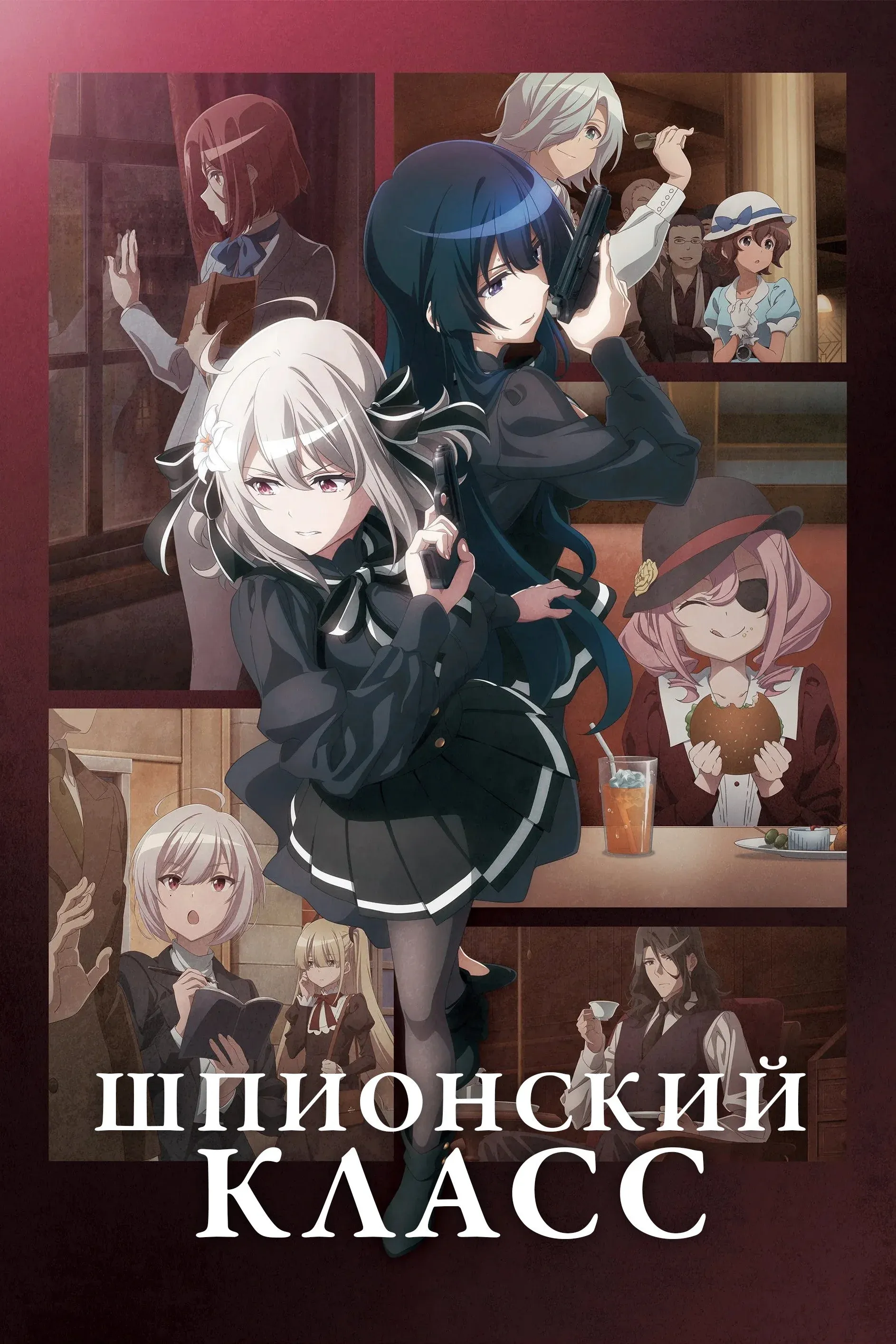 Постер фильма Шпионский класс