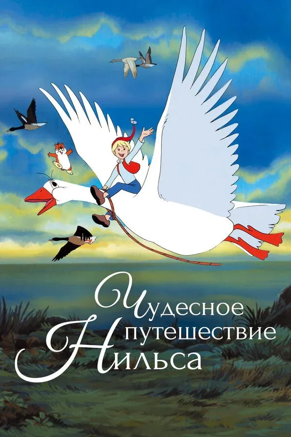 Постер фильма Чудесное путешествие Нильса
